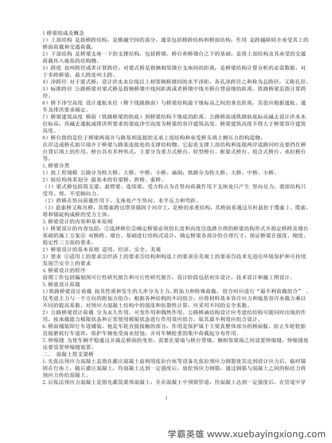 专业课《桥梁工程第五版》重点复习资料:知识总结+试题及答案整理 - 01_《桥梁工程第五版》复习资料_《桥梁工程第五版》知识点总结_第1页_学霸英雄_www.xuebayingxiong.com 专业课《桥梁工程第五版》重点复习资料:知识总结+试题及答案整理 - 01_《桥梁工程第五版》复习资料_《桥梁工程第五版》知识点总结_第1页_学霸英雄_www.xuebayingxiong.com