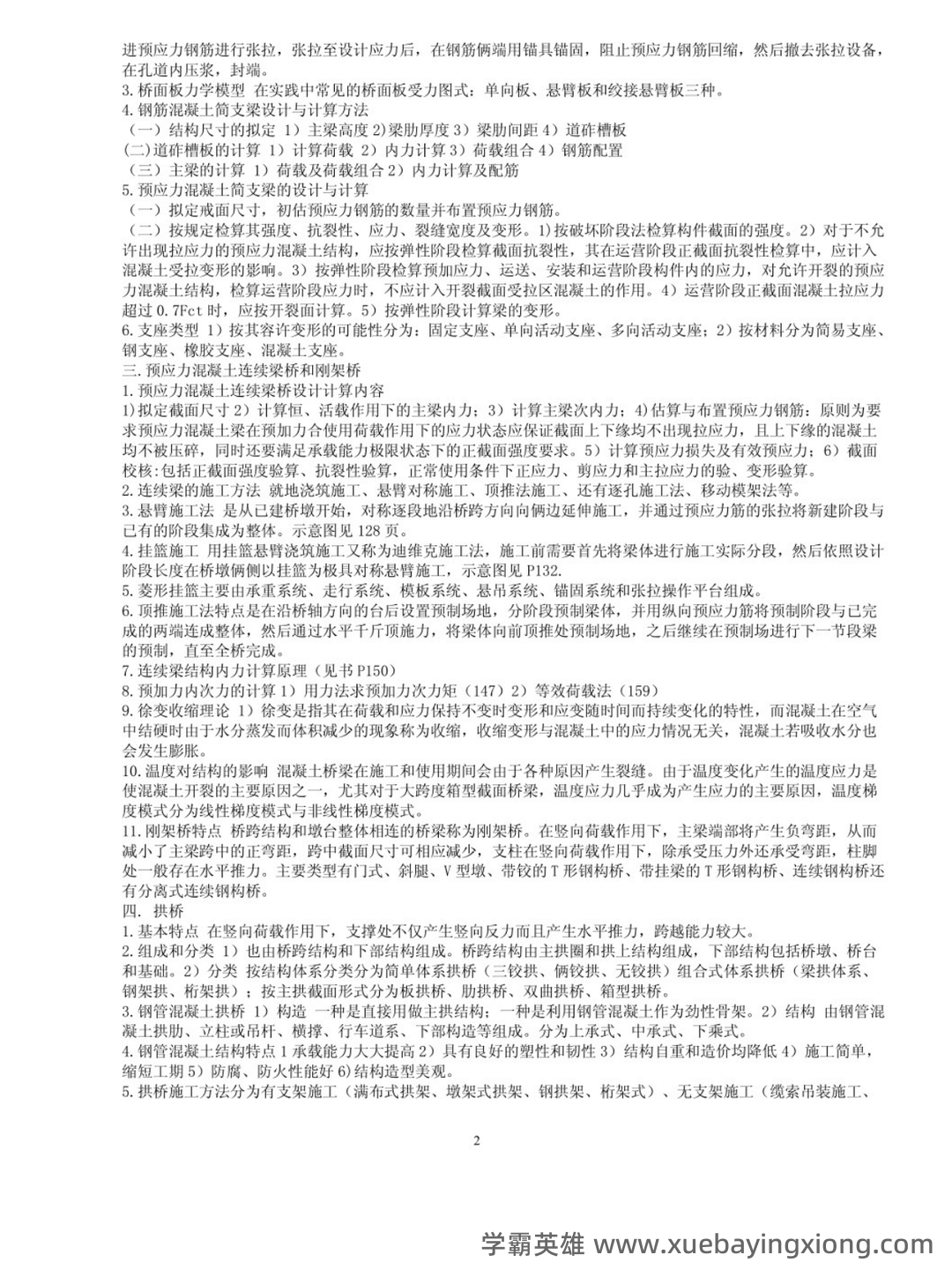 专业课《桥梁工程第五版》重点复习资料:知识总结+试题及答案整理 - 01_《桥梁工程第五版》复习资料_《桥梁工程第五版》知识点总结_第2页_学霸英雄_www.xuebayingxiong.com 专业课《桥梁工程第五版》重点复习资料:知识总结+试题及答案整理 - 01_《桥梁工程第五版》复习资料_《桥梁工程第五版》知识点总结_第2页_学霸英雄_www.xuebayingxiong.com