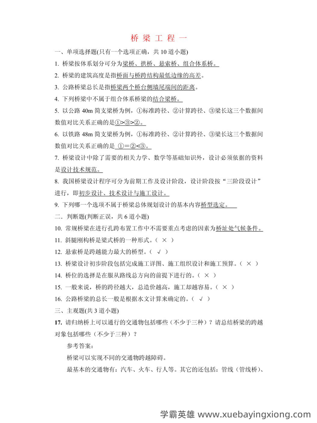 专业课《桥梁工程第五版》重点复习资料:知识总结+试题及答案整理 - 02_《桥梁工程第五版》复习资料_《桥梁工程第五版》考试及答案_第1页_学霸英雄_www.xuebayingxiong.com 专业课《桥梁工程第五版》重点复习资料:知识总结+试题及答案整理 - 02_《桥梁工程第五版》复习资料_《桥梁工程第五版》考试及答案_第1页_学霸英雄_www.xuebayingxiong.com