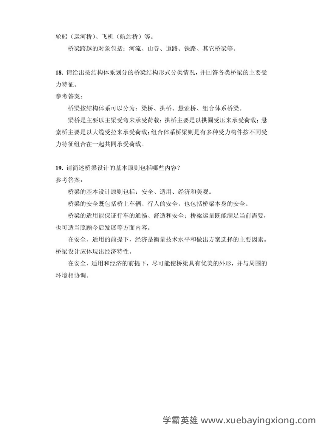 专业课《桥梁工程第五版》重点复习资料:知识总结+试题及答案整理 - 02_《桥梁工程第五版》复习资料_《桥梁工程第五版》考试及答案_第2页_学霸英雄_www.xuebayingxiong.com 专业课《桥梁工程第五版》重点复习资料:知识总结+试题及答案整理 - 02_《桥梁工程第五版》复习资料_《桥梁工程第五版》考试及答案_第2页_学霸英雄_www.xuebayingxiong.com