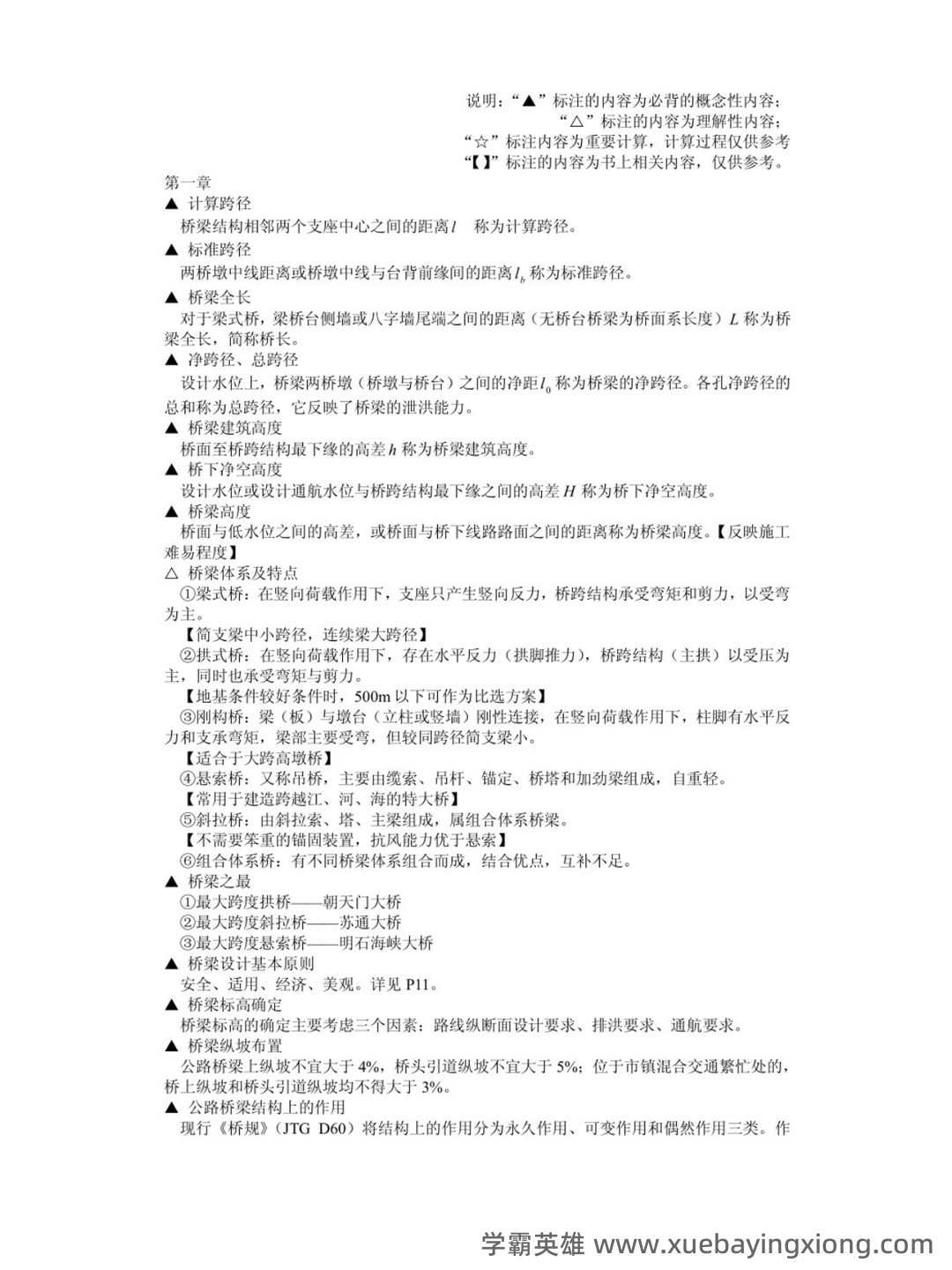 专业课《桥梁工程第五版》重点复习资料:知识总结+试题及答案整理 - 03_《桥梁工程第五版》复习资料_《桥梁工程第五版》重点笔记_第1页_学霸英雄_www.xuebayingxiong.com 专业课《桥梁工程第五版》重点复习资料:知识总结+试题及答案整理 - 03_《桥梁工程第五版》复习资料_《桥梁工程第五版》重点笔记_第1页_学霸英雄_www.xuebayingxiong.com