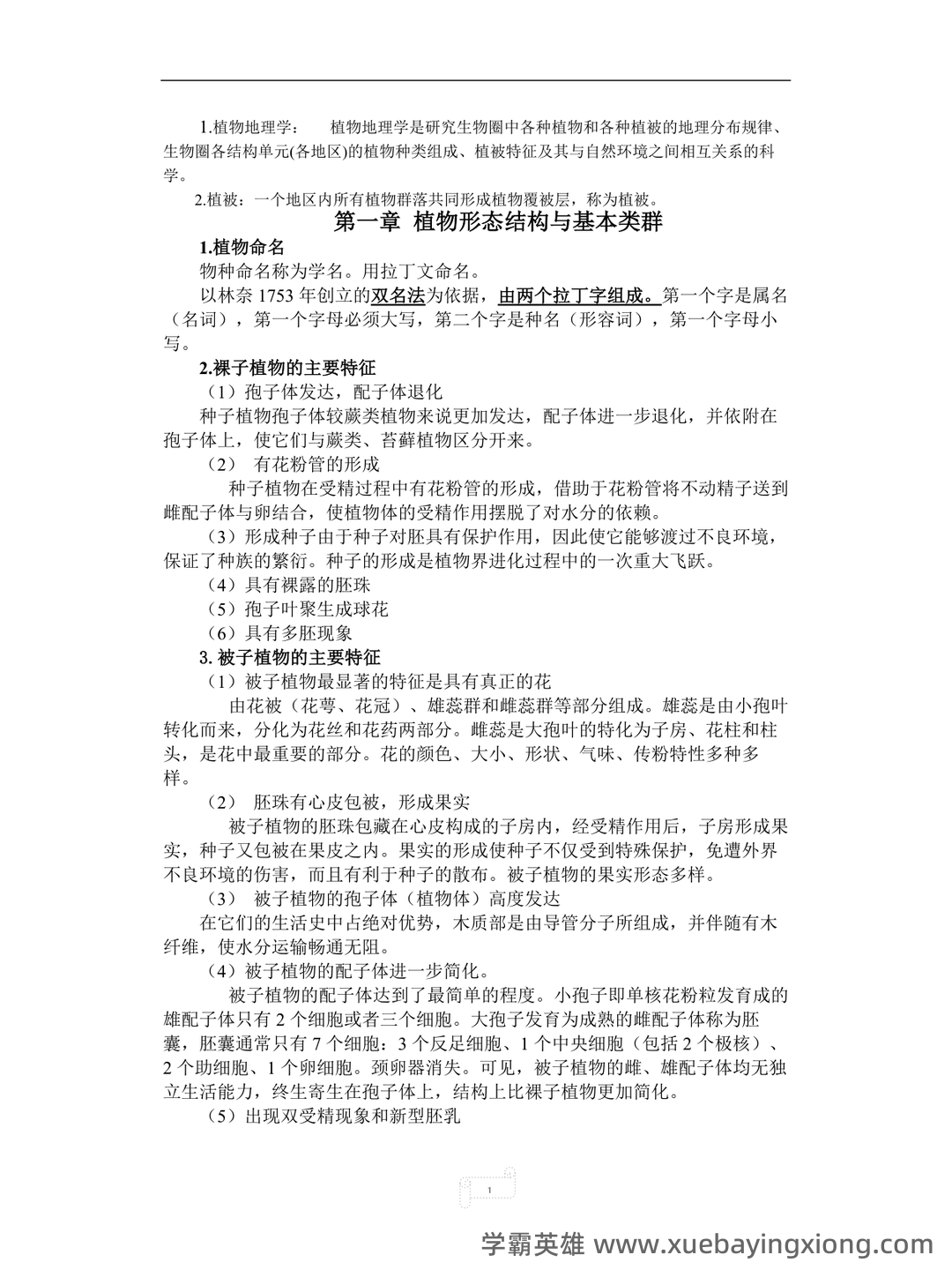 植物地理学考试试题(含答案) - 01_《植物地理学》复习资料_《植物地理学》(武吉华版)期末复习_第1页_学霸英雄_www.xuebayingxiong.com