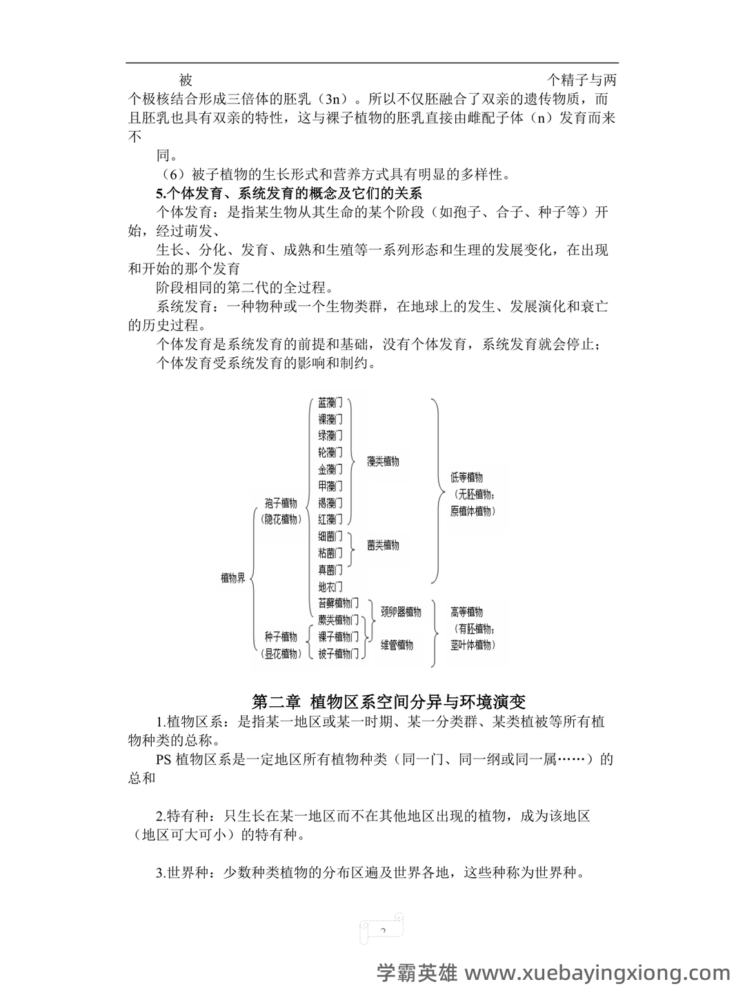 植物地理学考试试题(含答案) - 01_《植物地理学》复习资料_《植物地理学》(武吉华版)期末复习_第2页_学霸英雄_www.xuebayingxiong.com