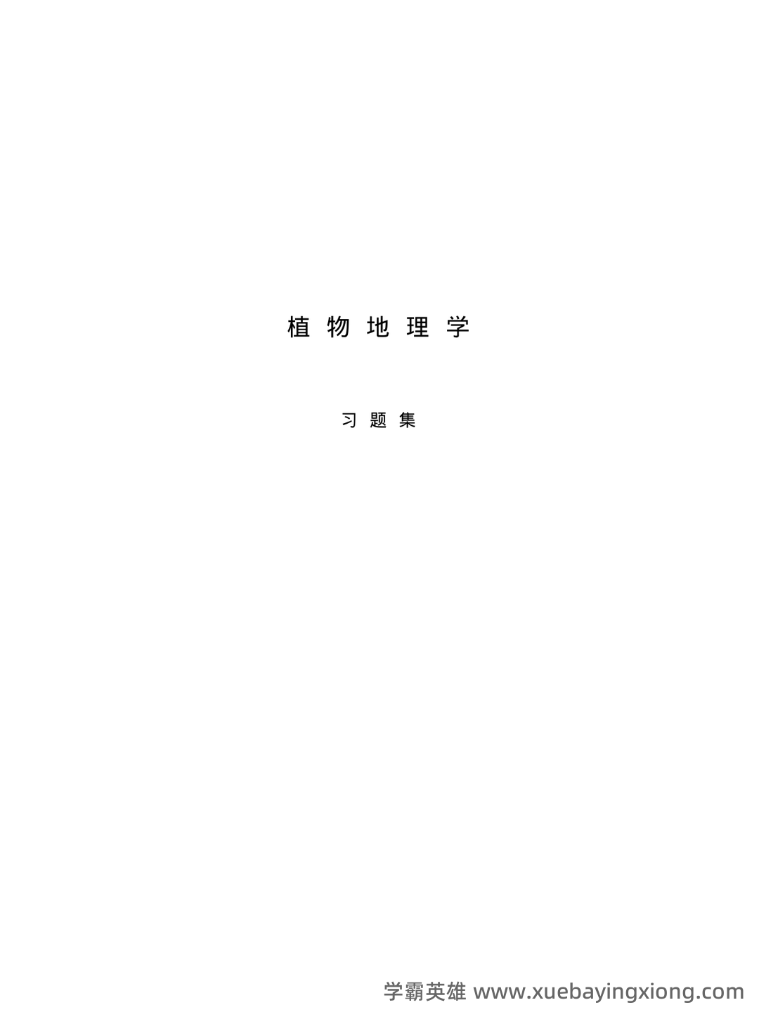 《植物地理学》试卷 A卷(含答案) - 02_《植物地理学》复习资料_《植物地理学》习题集_第1页_学霸英雄_www.xuebayingxiong.com 《植物地理学》试卷 A卷(含答案) - 02_《植物地理学》复习资料_《植物地理学》习题集_第1页_学霸英雄_www.xuebayingxiong.com