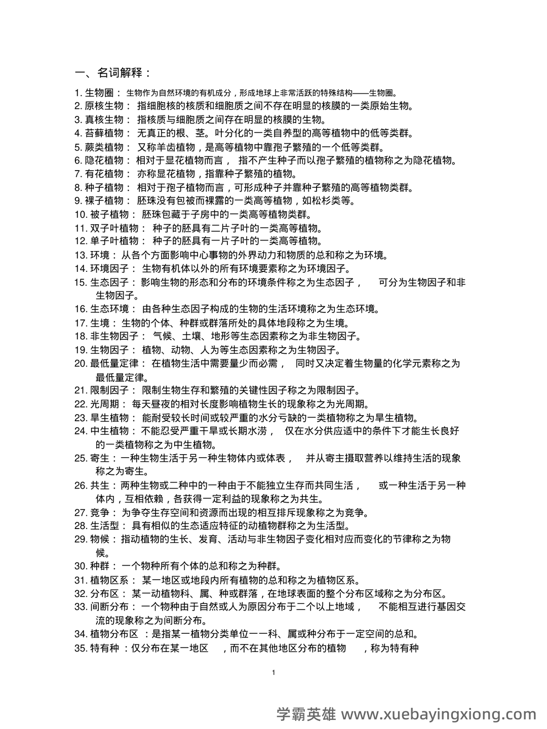 《植物地理学》试卷 A卷(含答案) - 02_《植物地理学》复习资料_《植物地理学》习题集_第2页_学霸英雄_www.xuebayingxiong.com 《植物地理学》试卷 A卷(含答案) - 02_《植物地理学》复习资料_《植物地理学》习题集_第2页_学霸英雄_www.xuebayingxiong.com