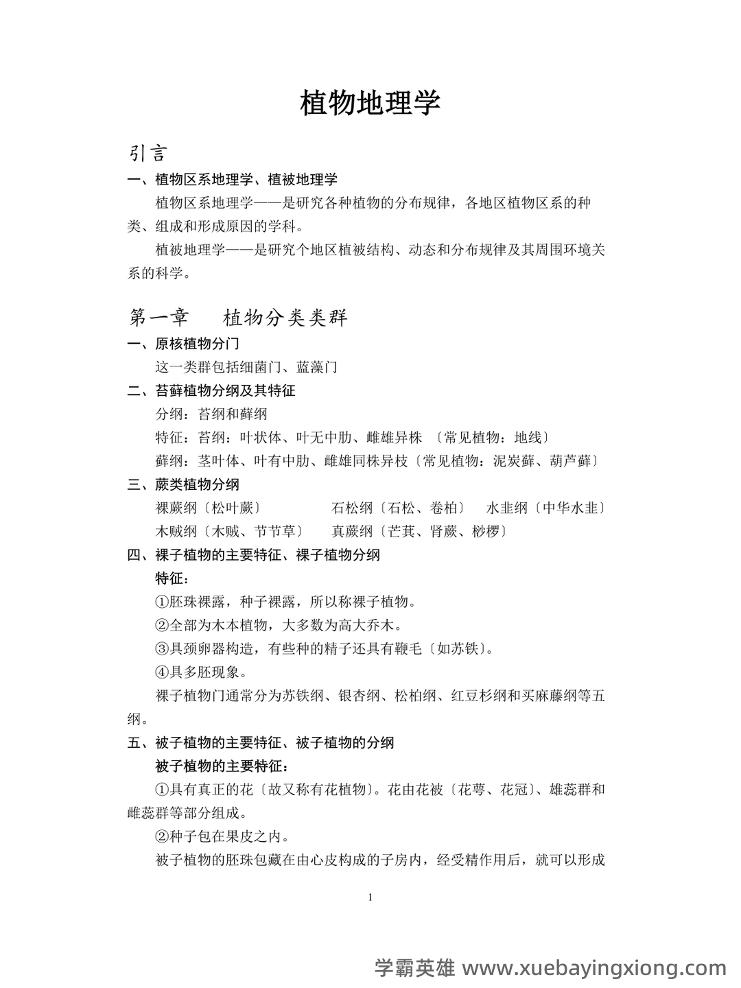 《植物地理学》试卷 A卷(含答案) - 03_《植物地理学》复习资料_《植物地理学》复习资料_第1页_学霸英雄_www.xuebayingxiong.com 《植物地理学》试卷 A卷(含答案) - 03_《植物地理学》复习资料_《植物地理学》复习资料_第1页_学霸英雄_www.xuebayingxiong.com