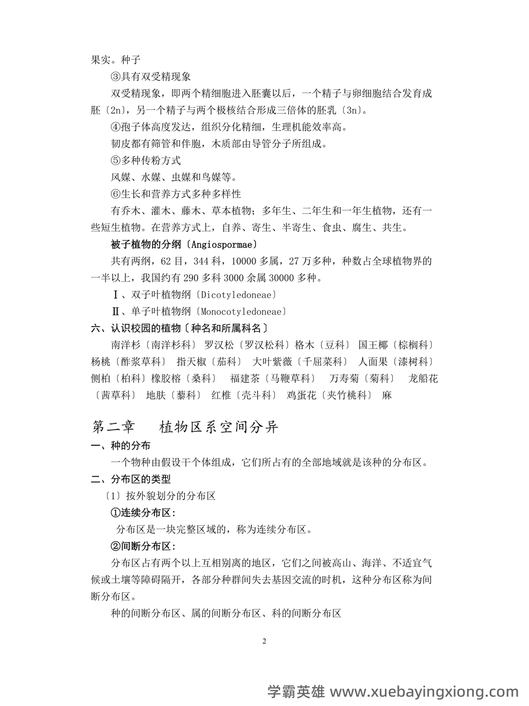 《植物地理学》试卷 A卷(含答案) - 03_《植物地理学》复习资料_《植物地理学》复习资料_第2页_学霸英雄_www.xuebayingxiong.com 《植物地理学》试卷 A卷(含答案) - 03_《植物地理学》复习资料_《植物地理学》复习资料_第2页_学霸英雄_www.xuebayingxiong.com