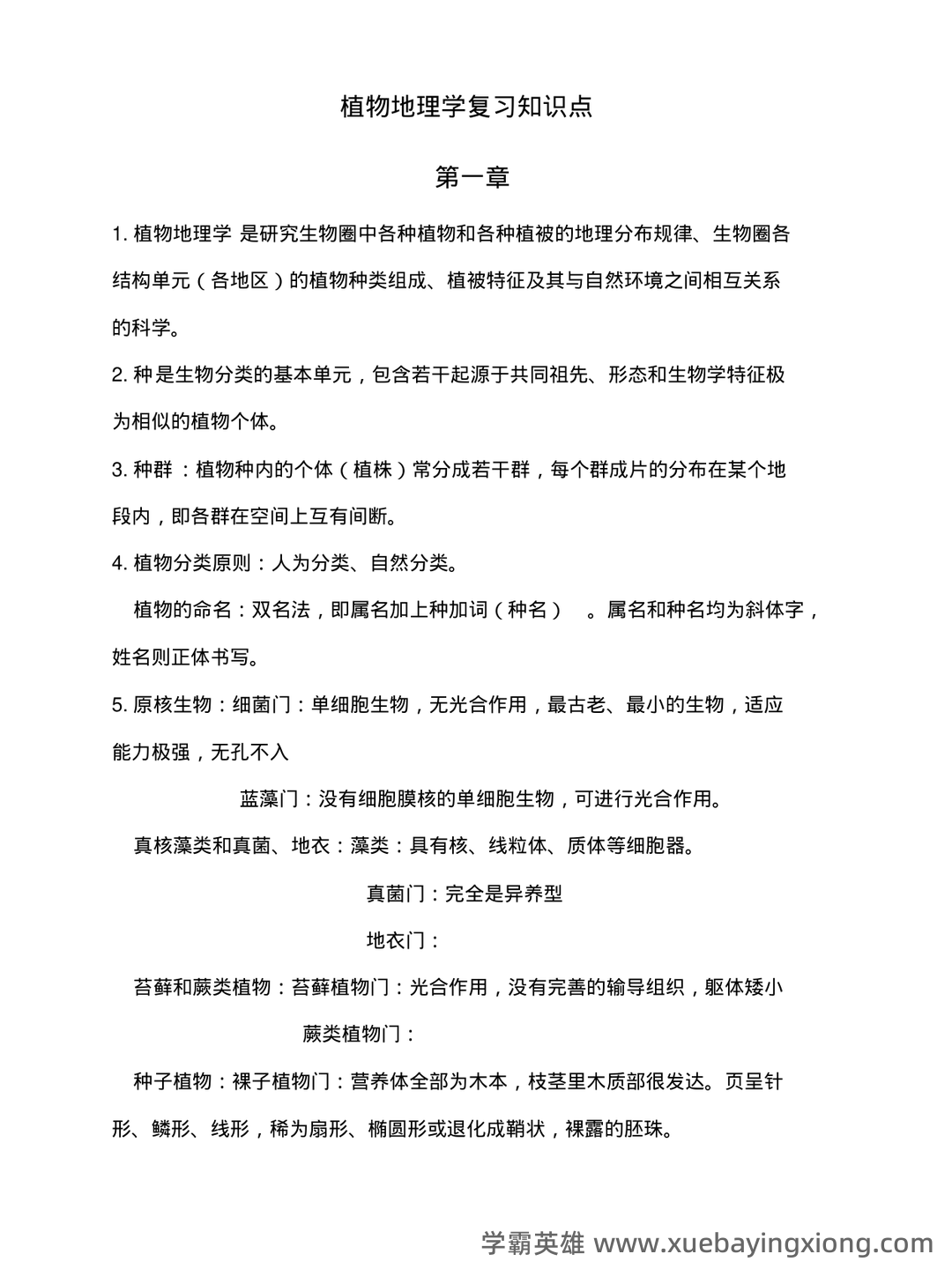《植物地理学》试卷 A卷(含答案) - 04_《植物地理学》复习资料_《植物地理学》知识点复习_第1页_学霸英雄_www.xuebayingxiong.com 《植物地理学》试卷 A卷(含答案) - 04_《植物地理学》复习资料_《植物地理学》知识点复习_第1页_学霸英雄_www.xuebayingxiong.com