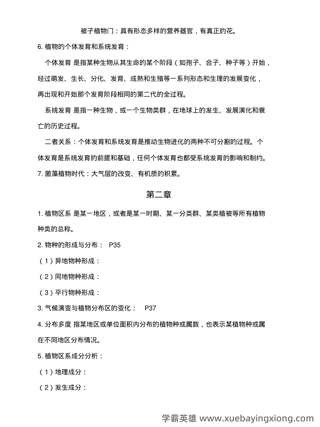 《植物地理学》试卷 A卷(含答案) - 04_《植物地理学》复习资料_《植物地理学》知识点复习_第2页_学霸英雄_www.xuebayingxiong.com 《植物地理学》试卷 A卷(含答案) - 04_《植物地理学》复习资料_《植物地理学》知识点复习_第2页_学霸英雄_www.xuebayingxiong.com