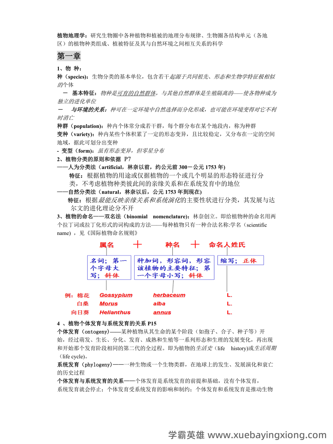 《植物地理学》试卷 A卷(含答案) - 05_《植物地理学》复习资料_《植物地理学》章节笔记_第1页_学霸英雄_www.xuebayingxiong.com 《植物地理学》试卷 A卷(含答案) - 05_《植物地理学》复习资料_《植物地理学》章节笔记_第1页_学霸英雄_www.xuebayingxiong.com