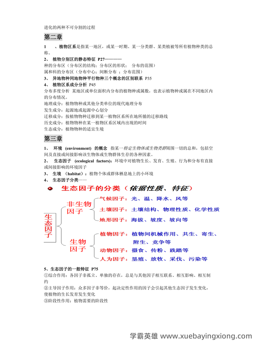 《植物地理学》试卷 A卷(含答案) - 05_《植物地理学》复习资料_《植物地理学》章节笔记_第2页_学霸英雄_www.xuebayingxiong.com 《植物地理学》试卷 A卷(含答案) - 05_《植物地理学》复习资料_《植物地理学》章节笔记_第2页_学霸英雄_www.xuebayingxiong.com