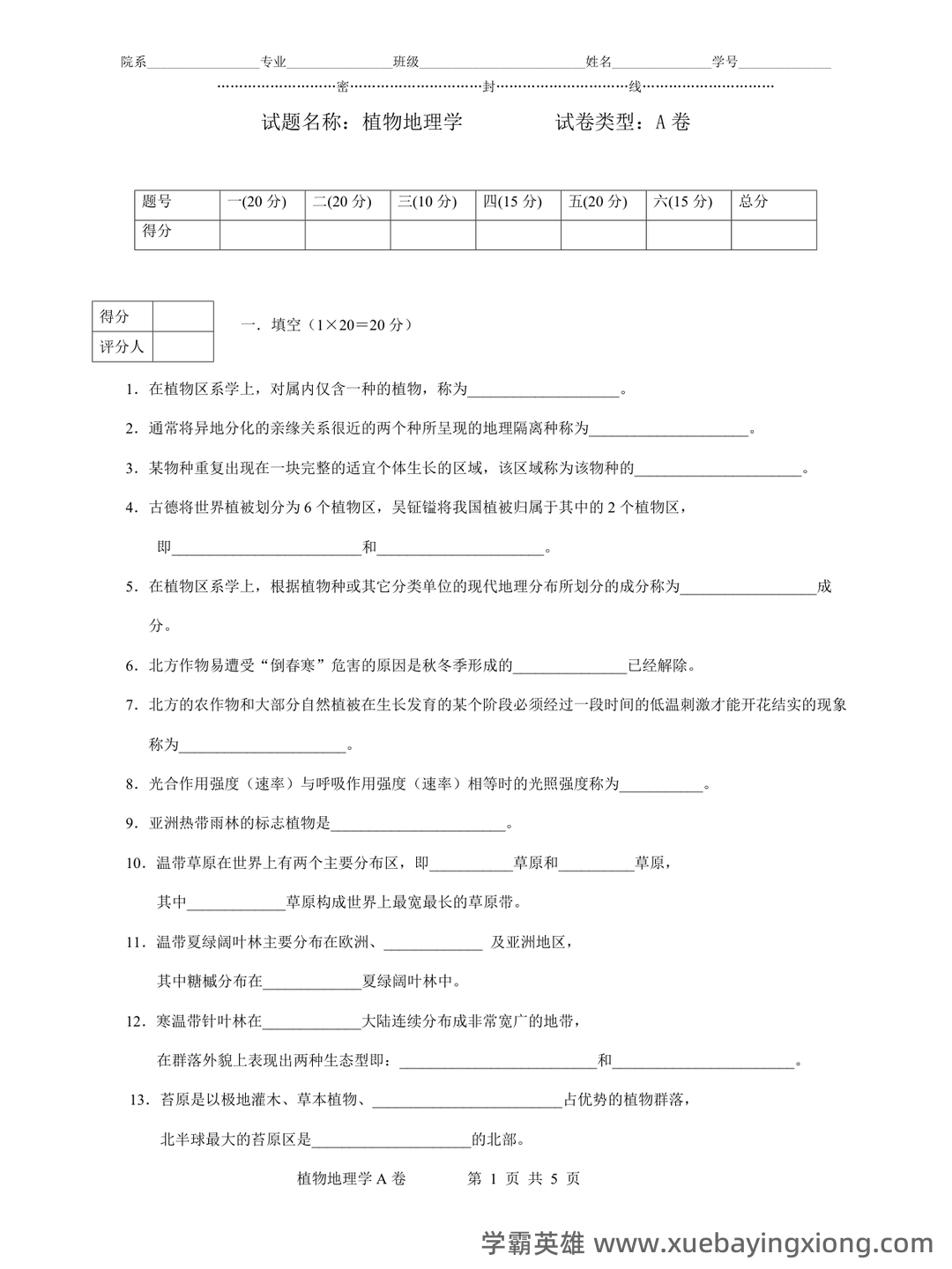 《植物地理学》试卷 A卷(含答案) - 06_《植物地理学》复习资料_《植物地理学》试题及答案_第1页_学霸英雄_www.xuebayingxiong.com 《植物地理学》试卷 A卷(含答案) - 06_《植物地理学》复习资料_《植物地理学》试题及答案_第1页_学霸英雄_www.xuebayingxiong.com