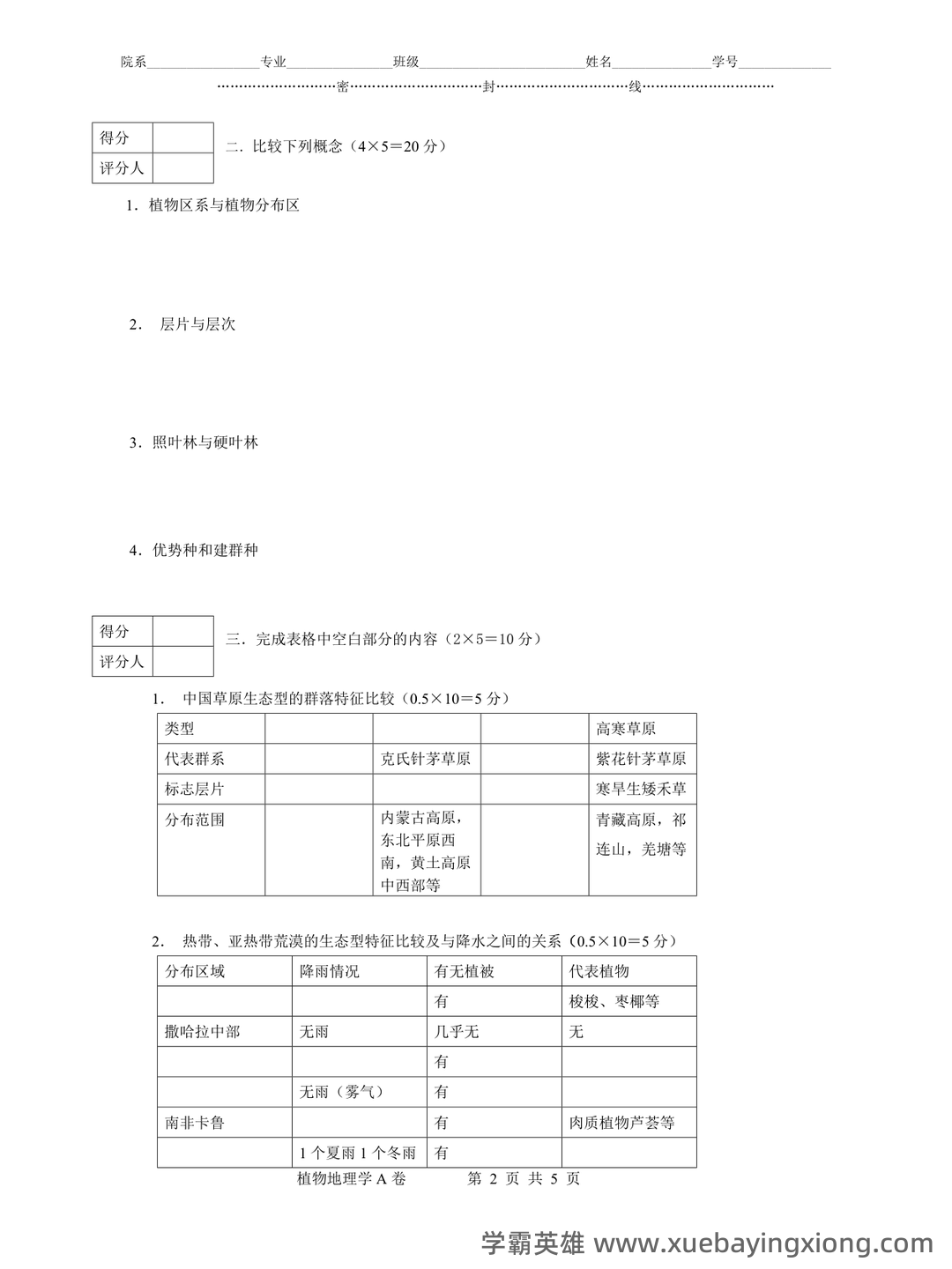 《植物地理学》试卷 A卷(含答案) - 06_《植物地理学》复习资料_《植物地理学》试题及答案_第2页_学霸英雄_www.xuebayingxiong.com 《植物地理学》试卷 A卷(含答案) - 06_《植物地理学》复习资料_《植物地理学》试题及答案_第2页_学霸英雄_www.xuebayingxiong.com