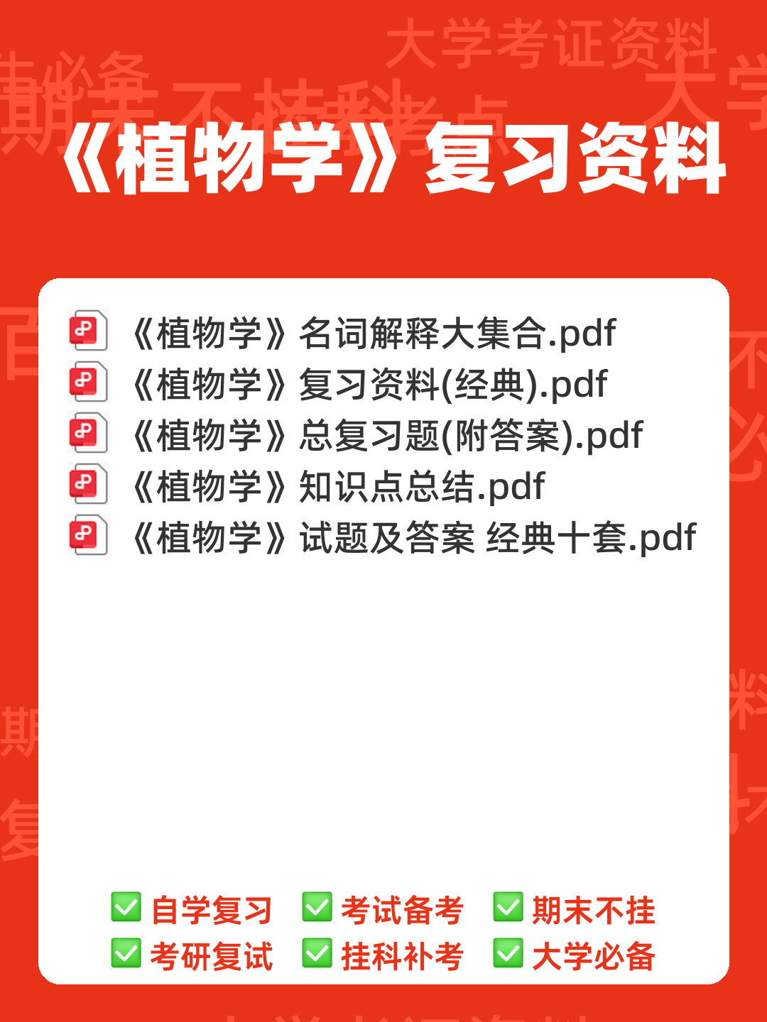 《药用植物学》期末考试复习题库(含答案).docx - 00_《植物学》复习资料_封面首图_学霸英雄_www.xuebayingxiong.com 《药用植物学》期末考试复习题库(含答案).docx - 00_《植物学》复习资料_封面首图_学霸英雄_www.xuebayingxiong.com