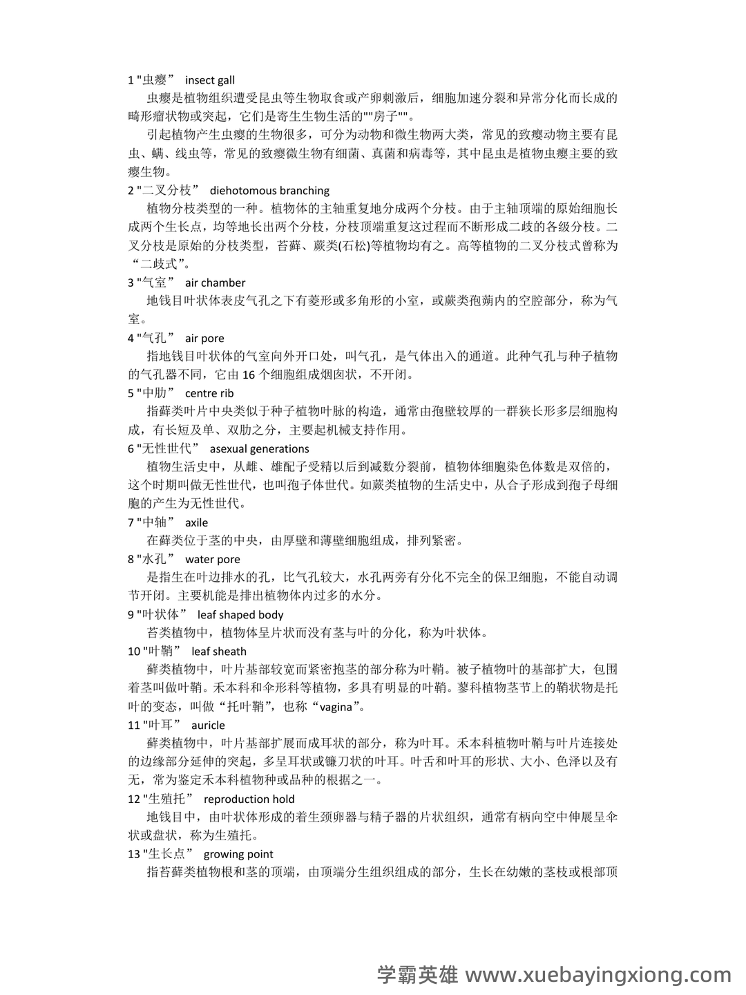 《药用植物学》期末考试复习题库(含答案).docx - 01_《植物学》复习资料_《植物学》名词解释大集合_第1页_学霸英雄_www.xuebayingxiong.com 《药用植物学》期末考试复习题库(含答案).docx - 01_《植物学》复习资料_《植物学》名词解释大集合_第1页_学霸英雄_www.xuebayingxiong.com