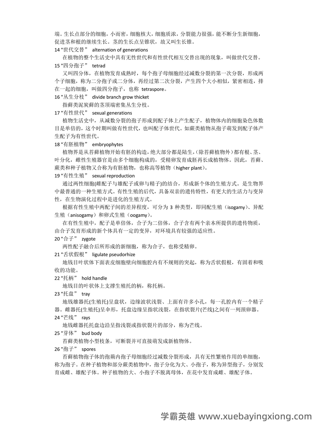 《药用植物学》期末考试复习题库(含答案).docx - 01_《植物学》复习资料_《植物学》名词解释大集合_第2页_学霸英雄_www.xuebayingxiong.com 《药用植物学》期末考试复习题库(含答案).docx - 01_《植物学》复习资料_《植物学》名词解释大集合_第2页_学霸英雄_www.xuebayingxiong.com
