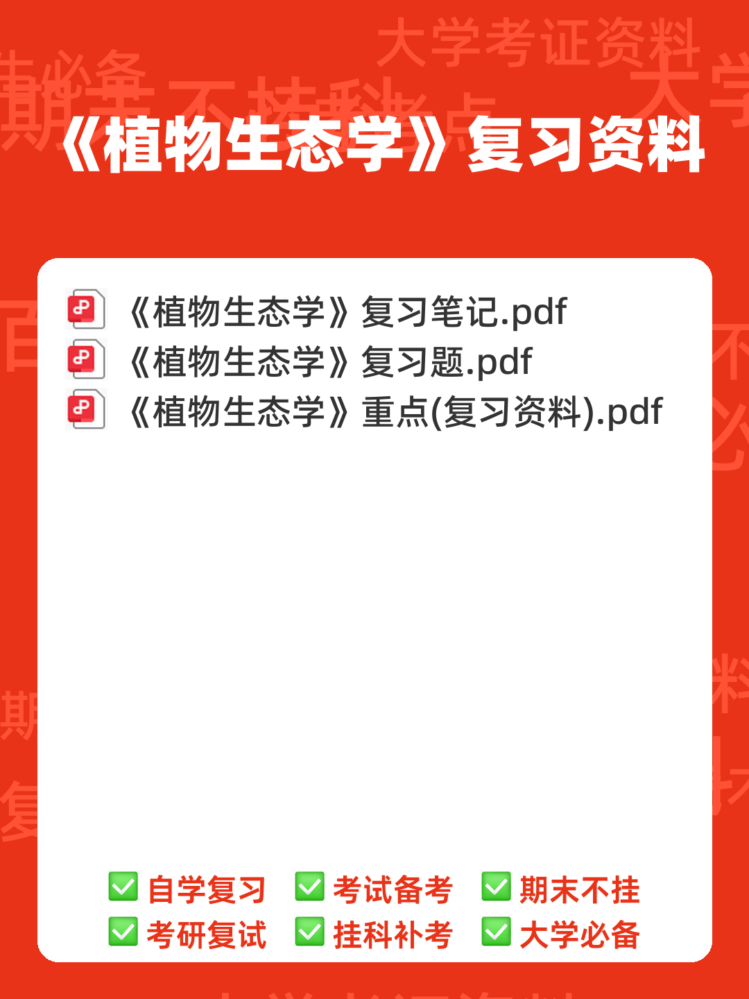 植物生态学名词解释 - 00_《植物生态学》复习资料_封面首图_学霸英雄_www.xuebayingxiong.com 植物生态学名词解释 - 00_《植物生态学》复习资料_封面首图_学霸英雄_www.xuebayingxiong.com