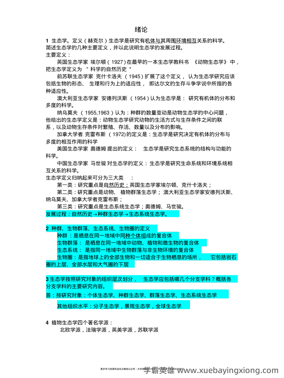 植物生态学名词解释 - 01_《植物生态学》复习资料_《植物生态学》复习笔记_第1页_学霸英雄_www.xuebayingxiong.com 植物生态学名词解释 - 01_《植物生态学》复习资料_《植物生态学》复习笔记_第1页_学霸英雄_www.xuebayingxiong.com