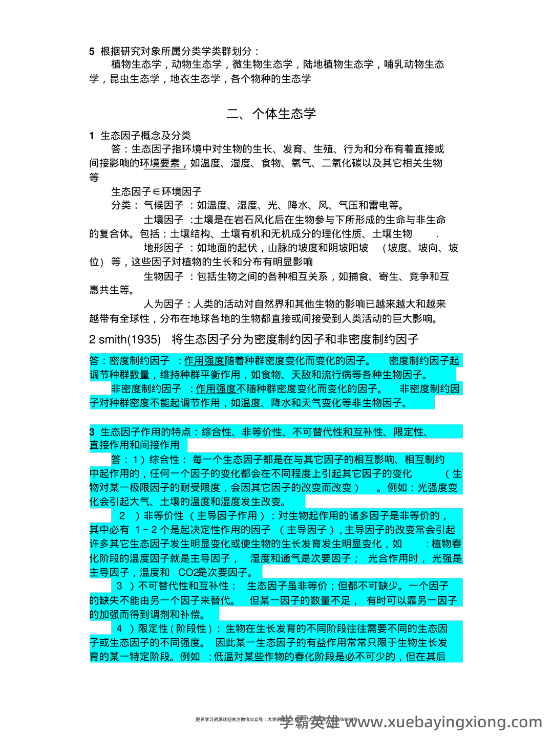 植物生态学名词解释 - 01_《植物生态学》复习资料_《植物生态学》复习笔记_第2页_学霸英雄_www.xuebayingxiong.com 植物生态学名词解释 - 01_《植物生态学》复习资料_《植物生态学》复习笔记_第2页_学霸英雄_www.xuebayingxiong.com