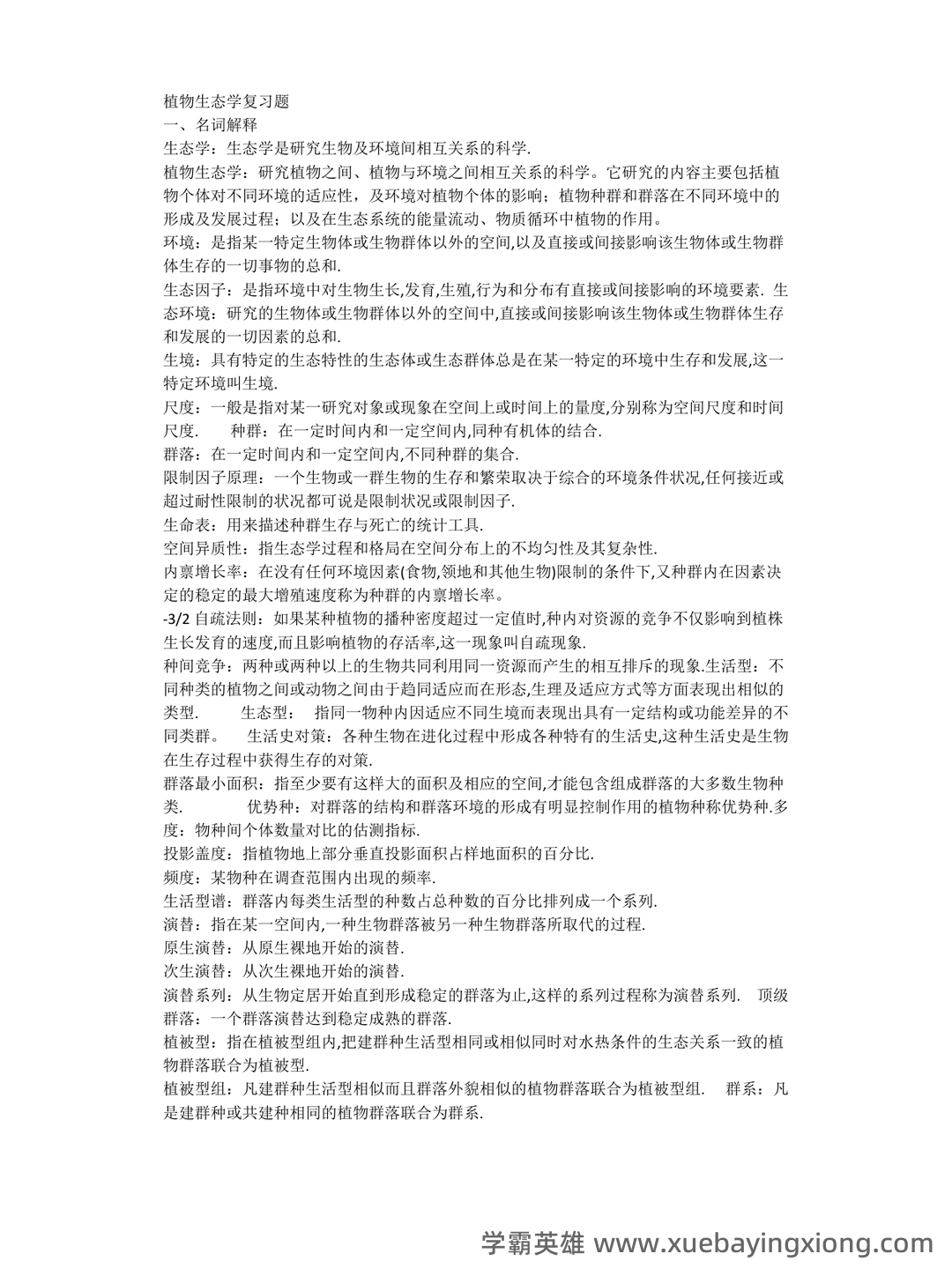 植物生态学名词解释 - 02_《植物生态学》复习资料_《植物生态学》复习题_第1页_学霸英雄_www.xuebayingxiong.com 植物生态学名词解释 - 02_《植物生态学》复习资料_《植物生态学》复习题_第1页_学霸英雄_www.xuebayingxiong.com
