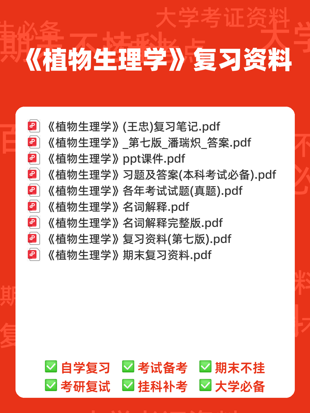 植物生理学复习题库大全及答案(含各题型) - 00_《植物生理学》复习资料_封面首图_学霸英雄_www.xuebayingxiong.com 植物生理学复习题库大全及答案(含各题型) - 00_《植物生理学》复习资料_封面首图_学霸英雄_www.xuebayingxiong.com