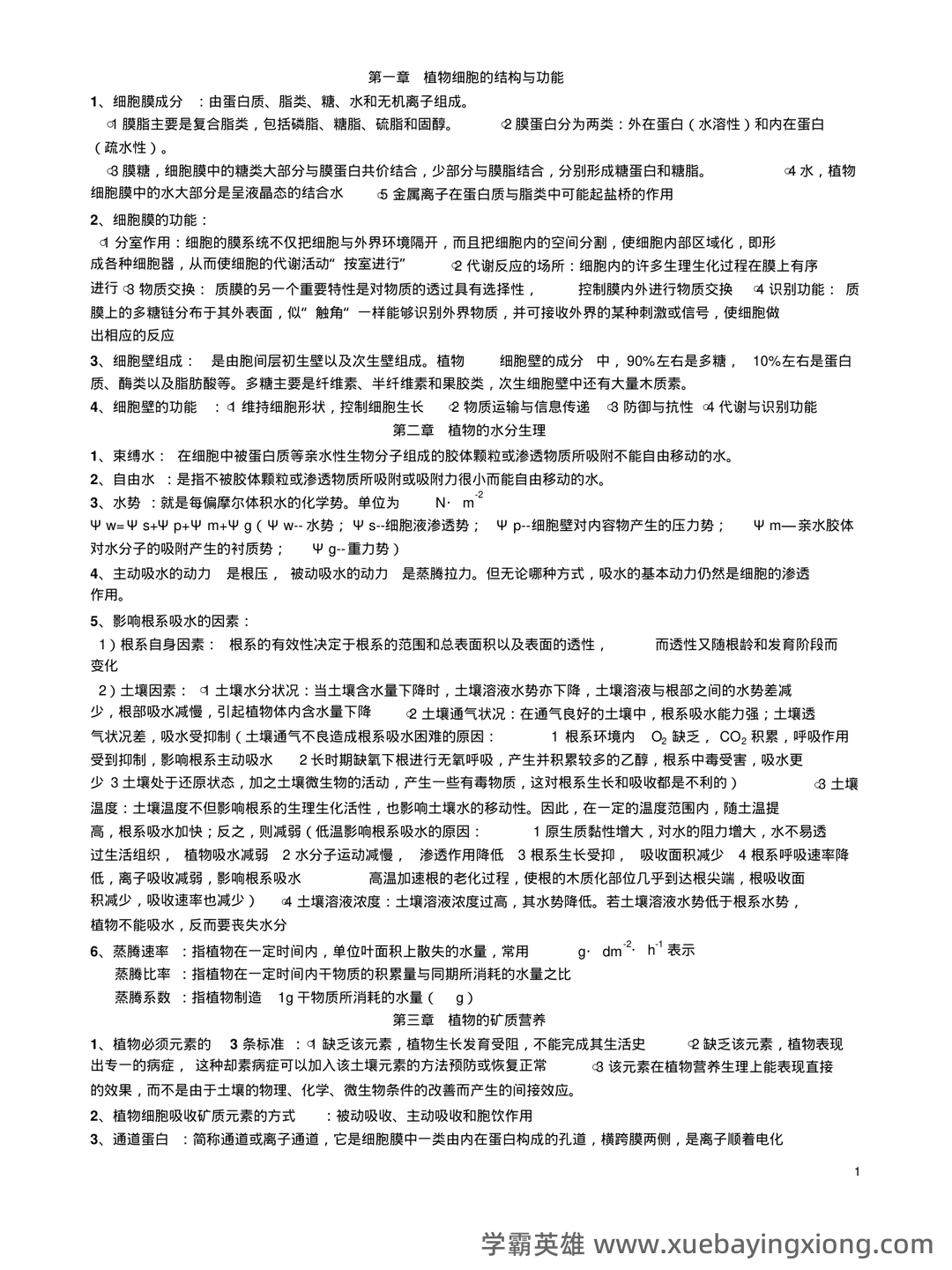 植物生理学复习题库大全及答案（含各题型） - 01_《植物生理学》复习资料_《植物生理学》(王忠)复习笔记_第1页_学霸英雄_www.xuebayingxiong.com