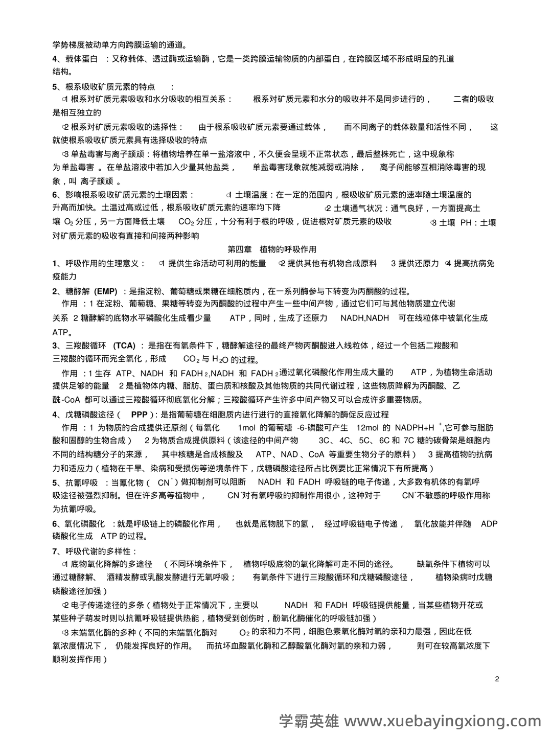 植物生理学复习题库大全及答案（含各题型） - 01_《植物生理学》复习资料_《植物生理学》(王忠)复习笔记_第2页_学霸英雄_www.xuebayingxiong.com