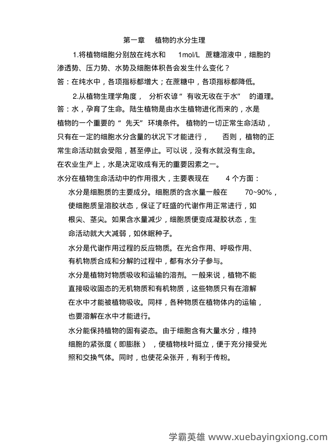 植物生理学复习题库大全及答案(含各题型) - 02_《植物生理学》复习资料_《植物生理学》_第七版_潘瑞炽_答案_第1页_学霸英雄_www.xuebayingxiong.com 植物生理学复习题库大全及答案(含各题型) - 02_《植物生理学》复习资料_《植物生理学》_第七版_潘瑞炽_答案_第1页_学霸英雄_www.xuebayingxiong.com