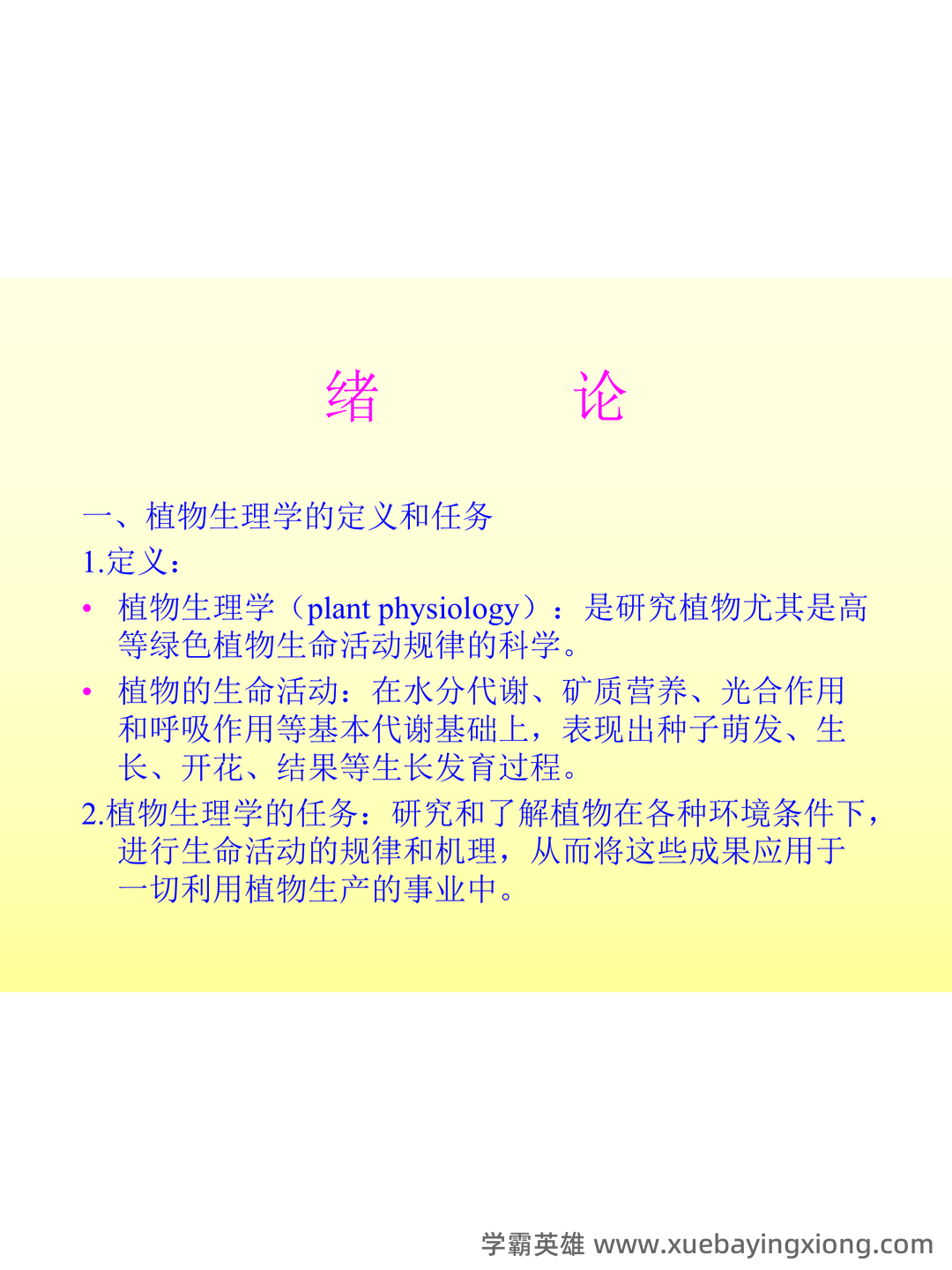植物生理学复习题库大全及答案(含各题型) - 03_《植物生理学》复习资料_《植物生理学》ppt课件_第2页_学霸英雄_www.xuebayingxiong.com 植物生理学复习题库大全及答案(含各题型) - 03_《植物生理学》复习资料_《植物生理学》ppt课件_第2页_学霸英雄_www.xuebayingxiong.com