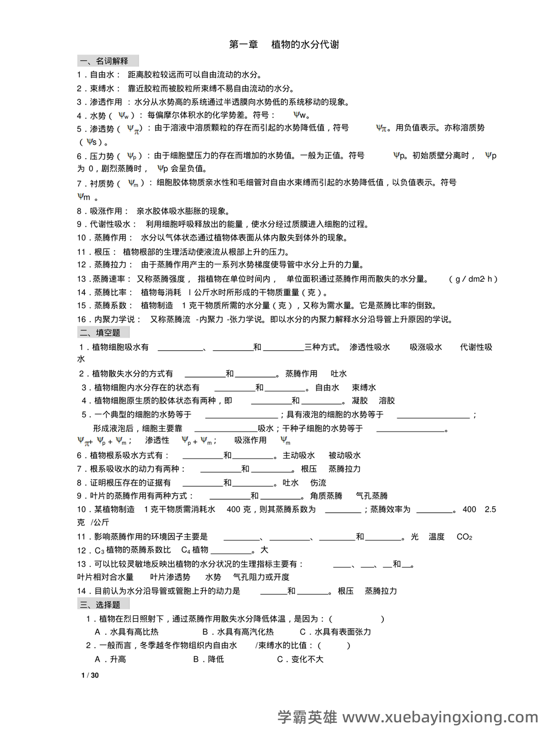 植物生理学复习题库大全及答案（含各题型） - 04_《植物生理学》复习资料_《植物生理学》习题及答案(本科考试必备)_第1页_学霸英雄_www.xuebayingxiong.com