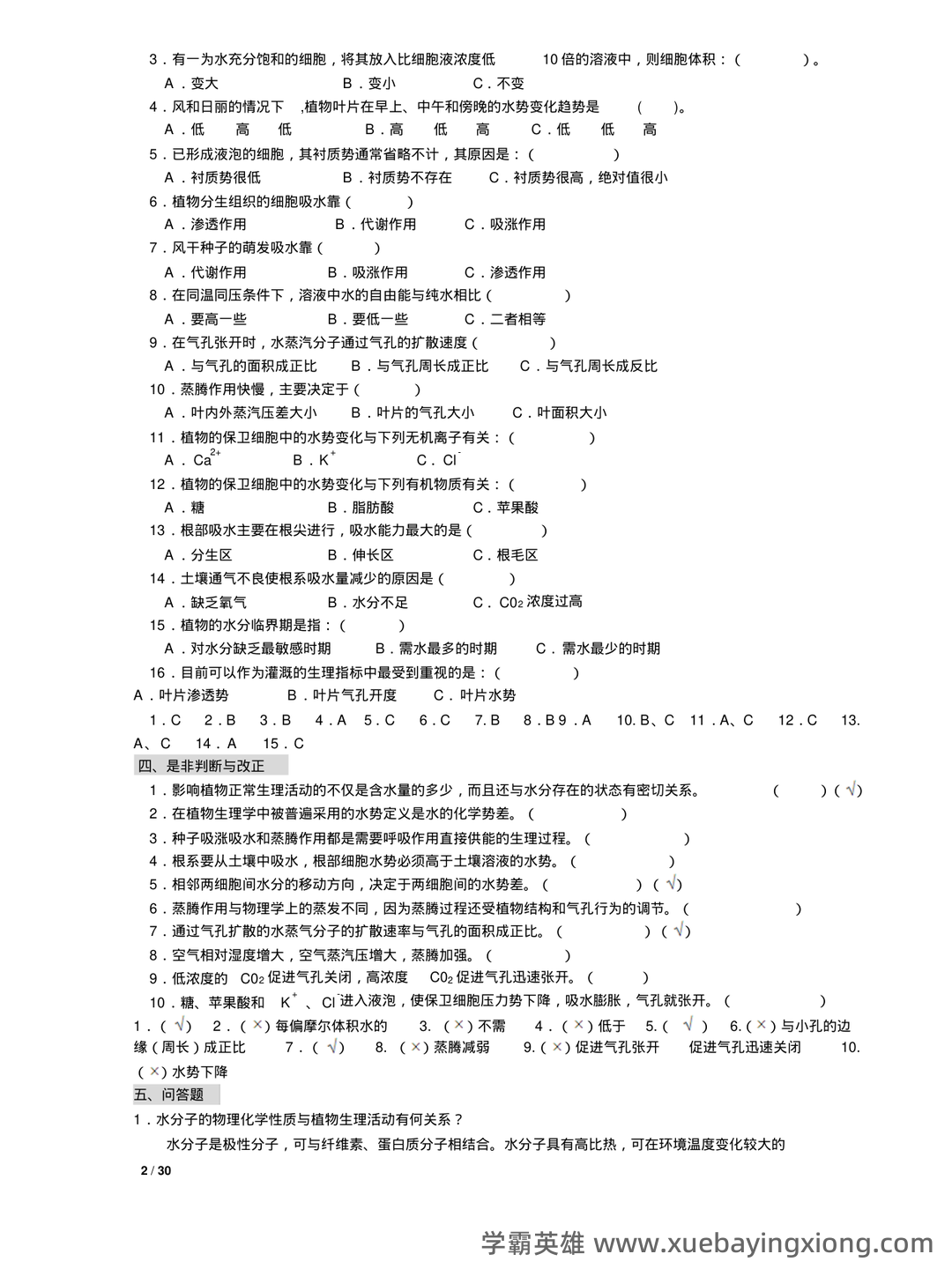 植物生理学复习题库大全及答案（含各题型） - 04_《植物生理学》复习资料_《植物生理学》习题及答案(本科考试必备)_第2页_学霸英雄_www.xuebayingxiong.com