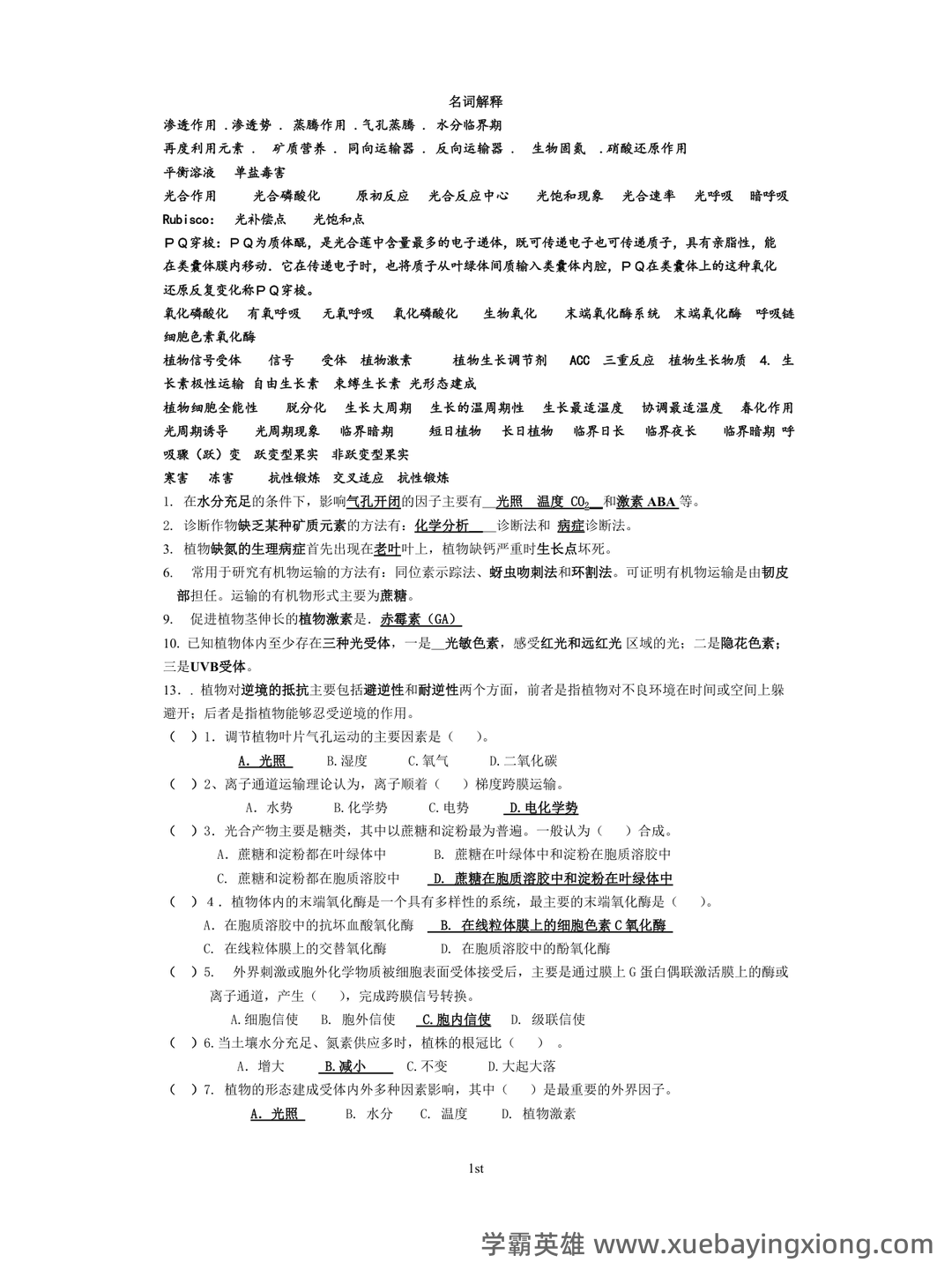 植物生理学复习题库大全及答案（含各题型） - 05_《植物生理学》复习资料_《植物生理学》各年考试试题(真题)_第1页_学霸英雄_www.xuebayingxiong.com