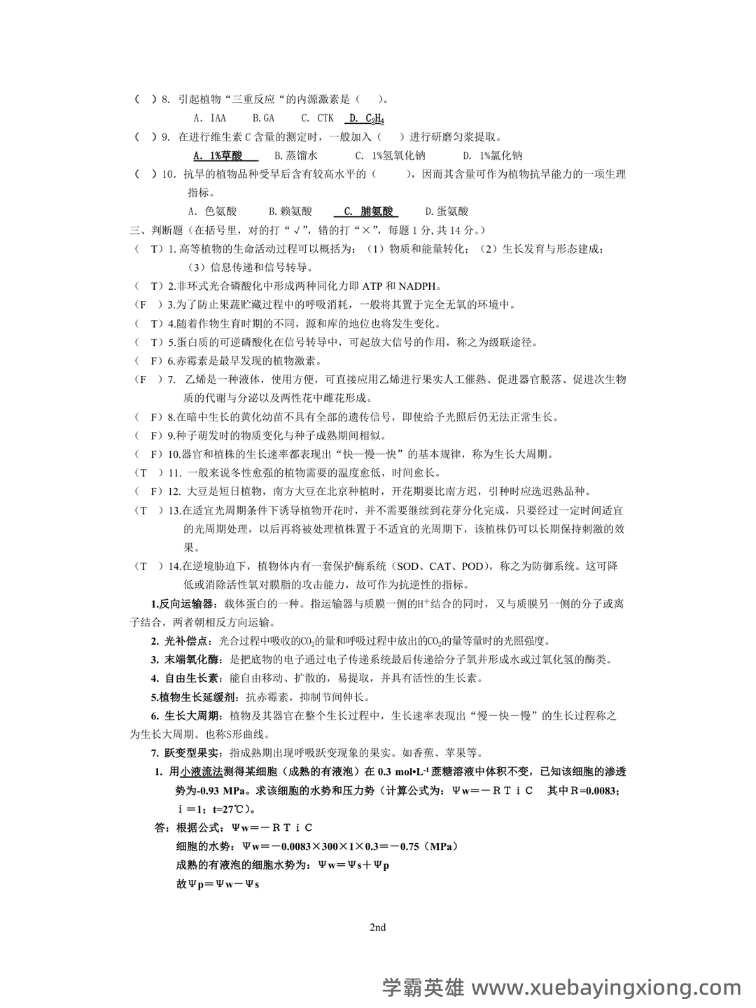 植物生理学复习题库大全及答案（含各题型） - 05_《植物生理学》复习资料_《植物生理学》各年考试试题(真题)_第2页_学霸英雄_www.xuebayingxiong.com