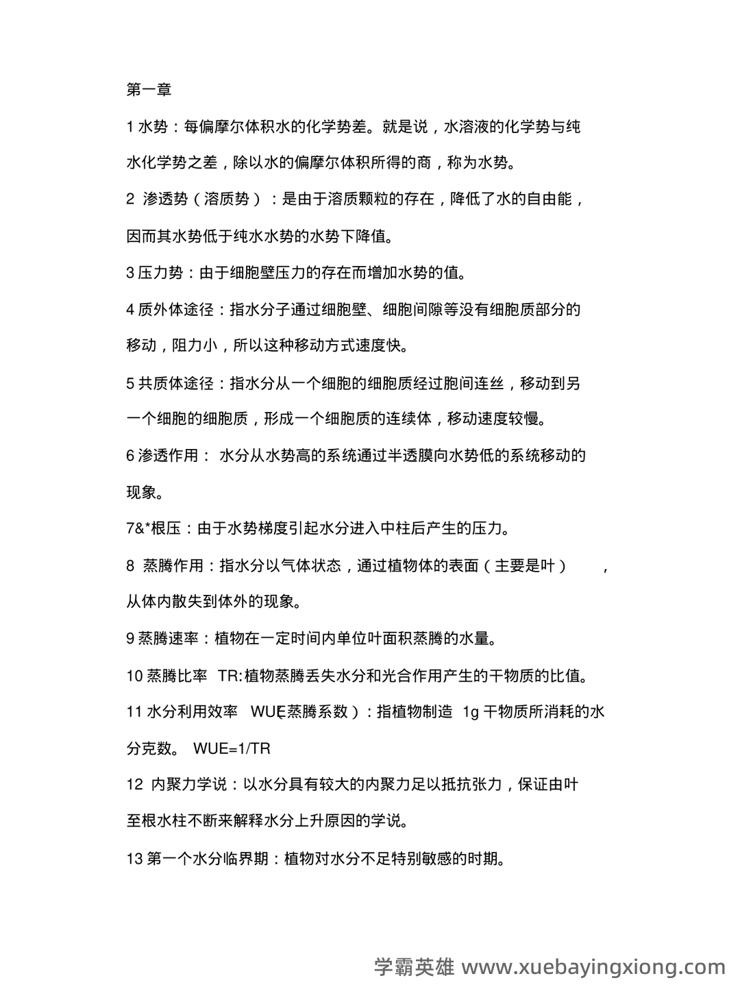 植物生理学复习题库大全及答案(含各题型) - 06_《植物生理学》复习资料_《植物生理学》名词解释_第1页_学霸英雄_www.xuebayingxiong.com 植物生理学复习题库大全及答案(含各题型) - 06_《植物生理学》复习资料_《植物生理学》名词解释_第1页_学霸英雄_www.xuebayingxiong.com