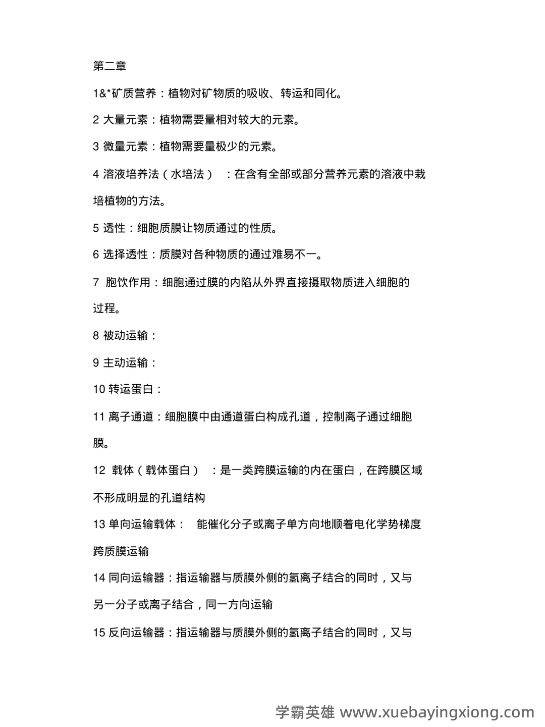 植物生理学复习题库大全及答案(含各题型) - 06_《植物生理学》复习资料_《植物生理学》名词解释_第2页_学霸英雄_www.xuebayingxiong.com 植物生理学复习题库大全及答案(含各题型) - 06_《植物生理学》复习资料_《植物生理学》名词解释_第2页_学霸英雄_www.xuebayingxiong.com