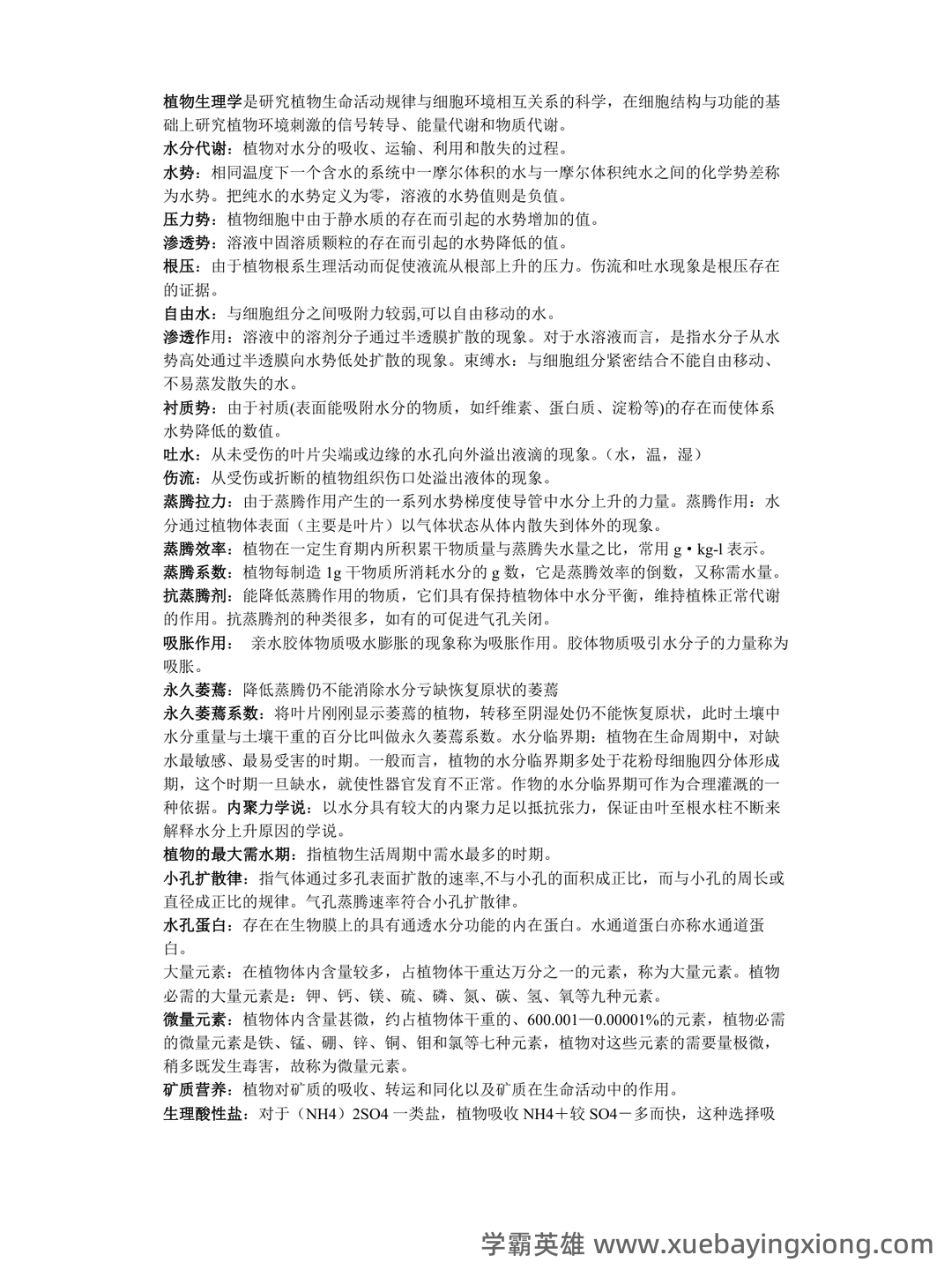 植物生理学复习题库大全及答案(含各题型) - 07_《植物生理学》复习资料_《植物生理学》名词解释完整版_第1页_学霸英雄_www.xuebayingxiong.com 植物生理学复习题库大全及答案(含各题型) - 07_《植物生理学》复习资料_《植物生理学》名词解释完整版_第1页_学霸英雄_www.xuebayingxiong.com