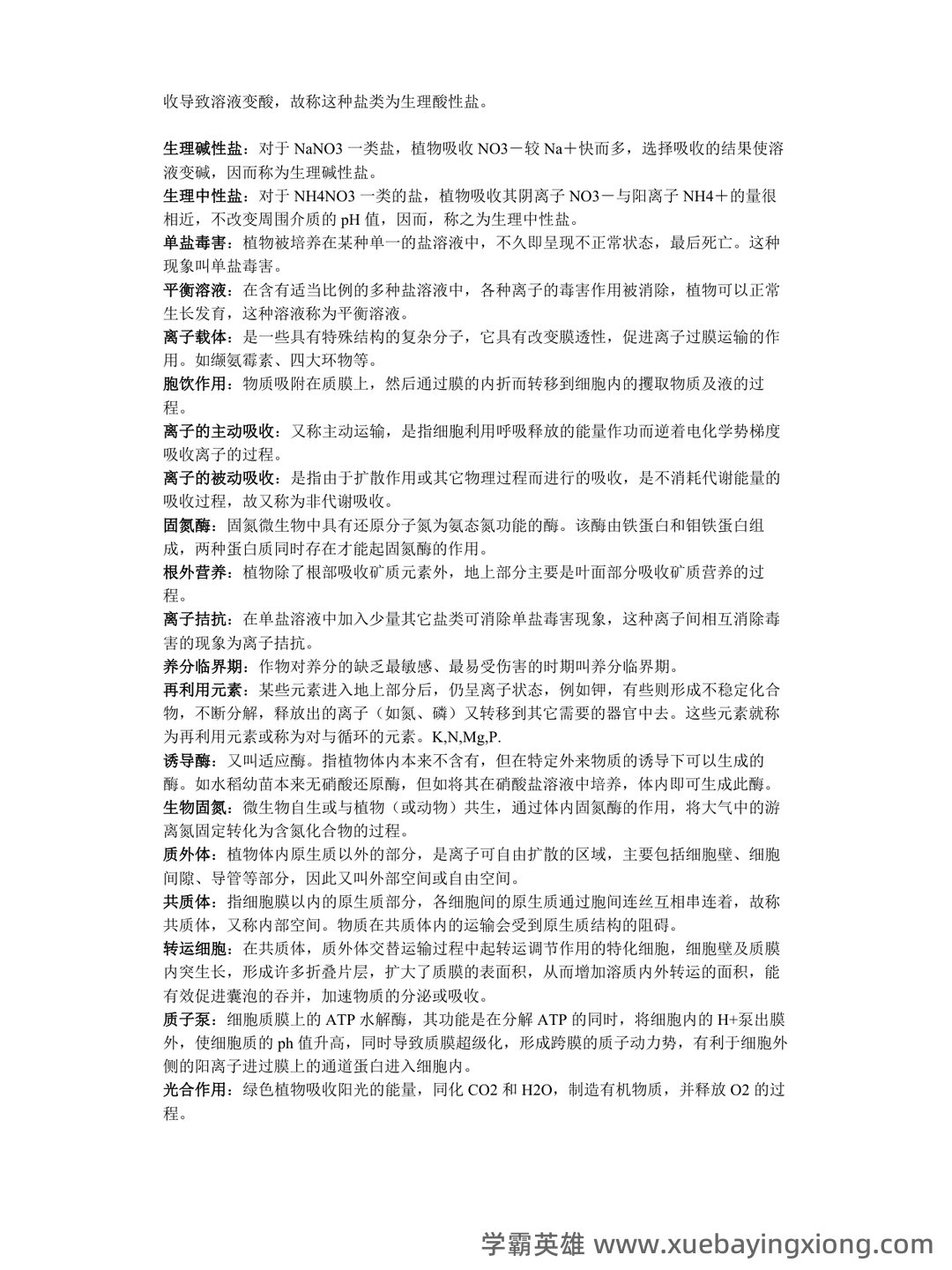 植物生理学复习题库大全及答案(含各题型) - 07_《植物生理学》复习资料_《植物生理学》名词解释完整版_第2页_学霸英雄_www.xuebayingxiong.com 植物生理学复习题库大全及答案(含各题型) - 07_《植物生理学》复习资料_《植物生理学》名词解释完整版_第2页_学霸英雄_www.xuebayingxiong.com