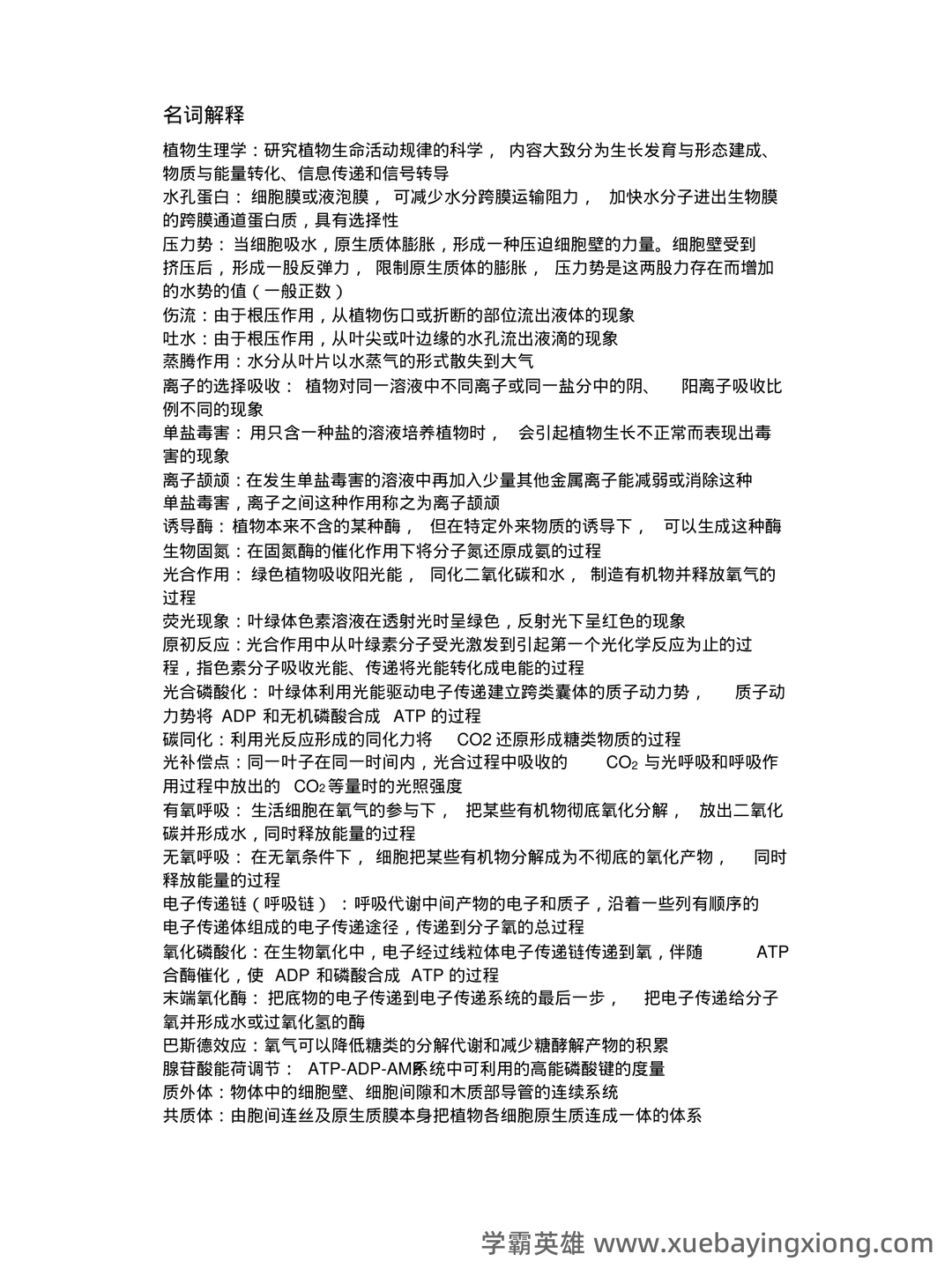 植物生理学复习题库大全及答案（含各题型） - 08_《植物生理学》复习资料_《植物生理学》复习资料(第七版)_第1页_学霸英雄_www.xuebayingxiong.com