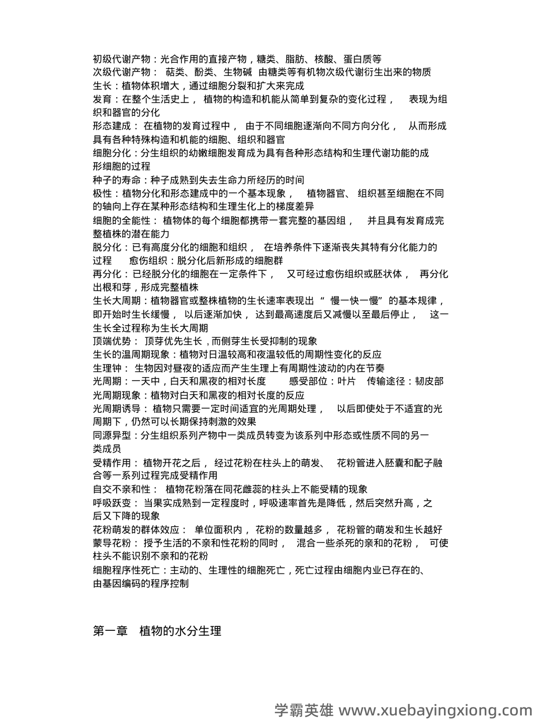植物生理学复习题库大全及答案（含各题型） - 08_《植物生理学》复习资料_《植物生理学》复习资料(第七版)_第2页_学霸英雄_www.xuebayingxiong.com