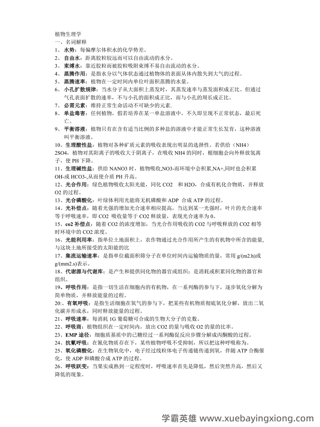 植物生理学复习题库大全及答案(含各题型) - 09_《植物生理学》复习资料_《植物生理学》期末复习资料_第1页_学霸英雄_www.xuebayingxiong.com 植物生理学复习题库大全及答案(含各题型) - 09_《植物生理学》复习资料_《植物生理学》期末复习资料_第1页_学霸英雄_www.xuebayingxiong.com
