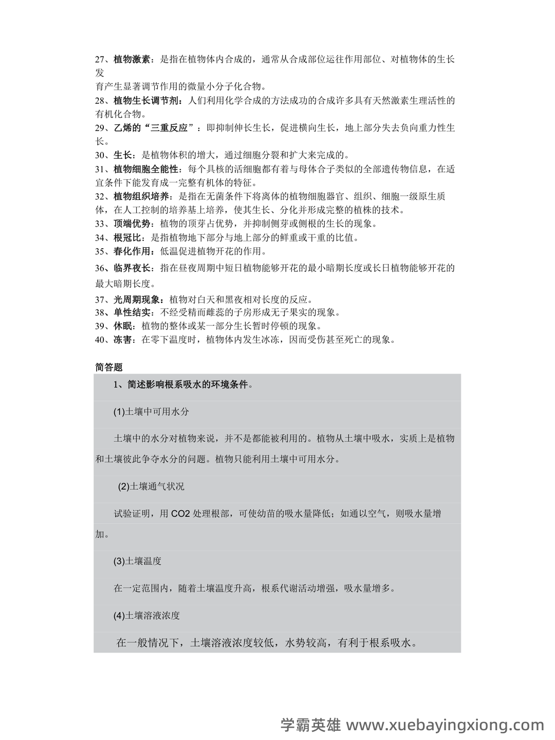 植物生理学复习题库大全及答案(含各题型) - 09_《植物生理学》复习资料_《植物生理学》期末复习资料_第2页_学霸英雄_www.xuebayingxiong.com 植物生理学复习题库大全及答案(含各题型) - 09_《植物生理学》复习资料_《植物生理学》期末复习资料_第2页_学霸英雄_www.xuebayingxiong.com