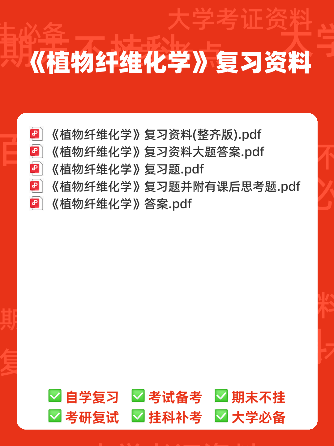 华南理工大学考研822植物纤维化学模拟卷及答案详解答题技巧 - 00_《植物纤维化学》复习资料_封面首图_学霸英雄_www.xuebayingxiong.com 华南理工大学考研822植物纤维化学模拟卷及答案详解答题技巧 - 00_《植物纤维化学》复习资料_封面首图_学霸英雄_www.xuebayingxiong.com