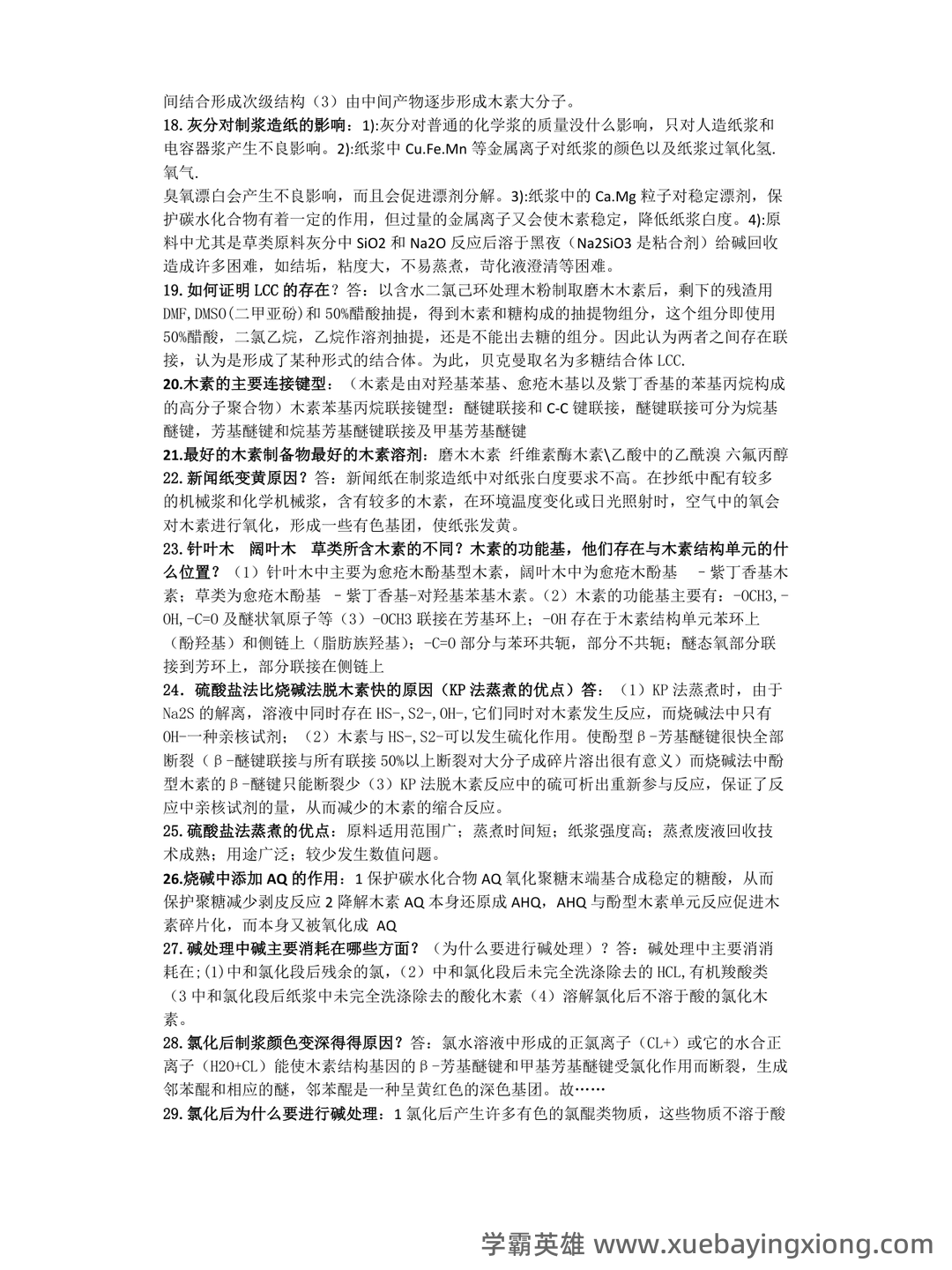 华南理工大学考研822植物纤维化学模拟卷及答案详解答题技巧 - 02_《植物纤维化学》复习资料_《植物纤维化学》复习资料大题答案_第2页_学霸英雄_www.xuebayingxiong.com 华南理工大学考研822植物纤维化学模拟卷及答案详解答题技巧 - 02_《植物纤维化学》复习资料_《植物纤维化学》复习资料大题答案_第2页_学霸英雄_www.xuebayingxiong.com