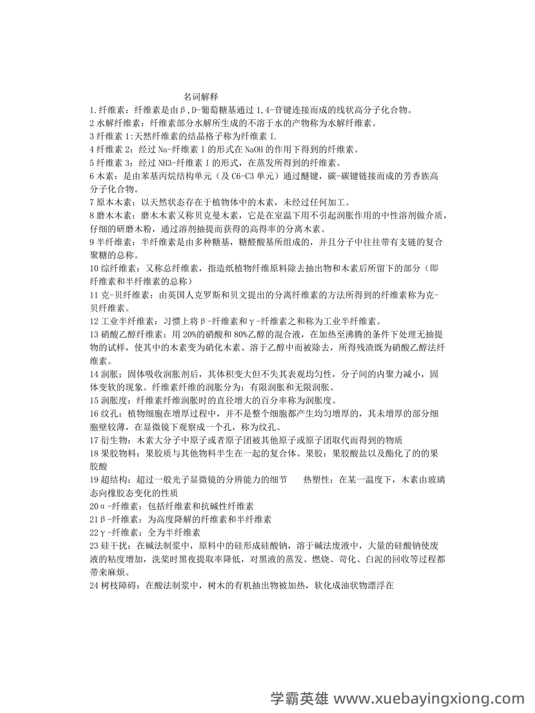 华南理工大学考研822植物纤维化学模拟卷及答案详解答题技巧 - 03_《植物纤维化学》复习资料_《植物纤维化学》复习题_第1页_学霸英雄_www.xuebayingxiong.com 华南理工大学考研822植物纤维化学模拟卷及答案详解答题技巧 - 03_《植物纤维化学》复习资料_《植物纤维化学》复习题_第1页_学霸英雄_www.xuebayingxiong.com