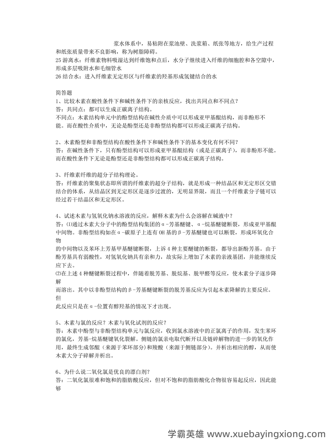 华南理工大学考研822植物纤维化学模拟卷及答案详解答题技巧 - 03_《植物纤维化学》复习资料_《植物纤维化学》复习题_第2页_学霸英雄_www.xuebayingxiong.com 华南理工大学考研822植物纤维化学模拟卷及答案详解答题技巧 - 03_《植物纤维化学》复习资料_《植物纤维化学》复习题_第2页_学霸英雄_www.xuebayingxiong.com