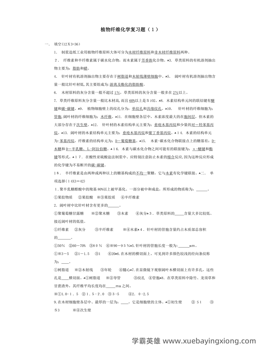 华南理工大学考研822植物纤维化学模拟卷及答案详解答题技巧 - 04_《植物纤维化学》复习资料_《植物纤维化学》复习题并附有课后思考题_第1页_学霸英雄_www.xuebayingxiong.com 华南理工大学考研822植物纤维化学模拟卷及答案详解答题技巧 - 04_《植物纤维化学》复习资料_《植物纤维化学》复习题并附有课后思考题_第1页_学霸英雄_www.xuebayingxiong.com