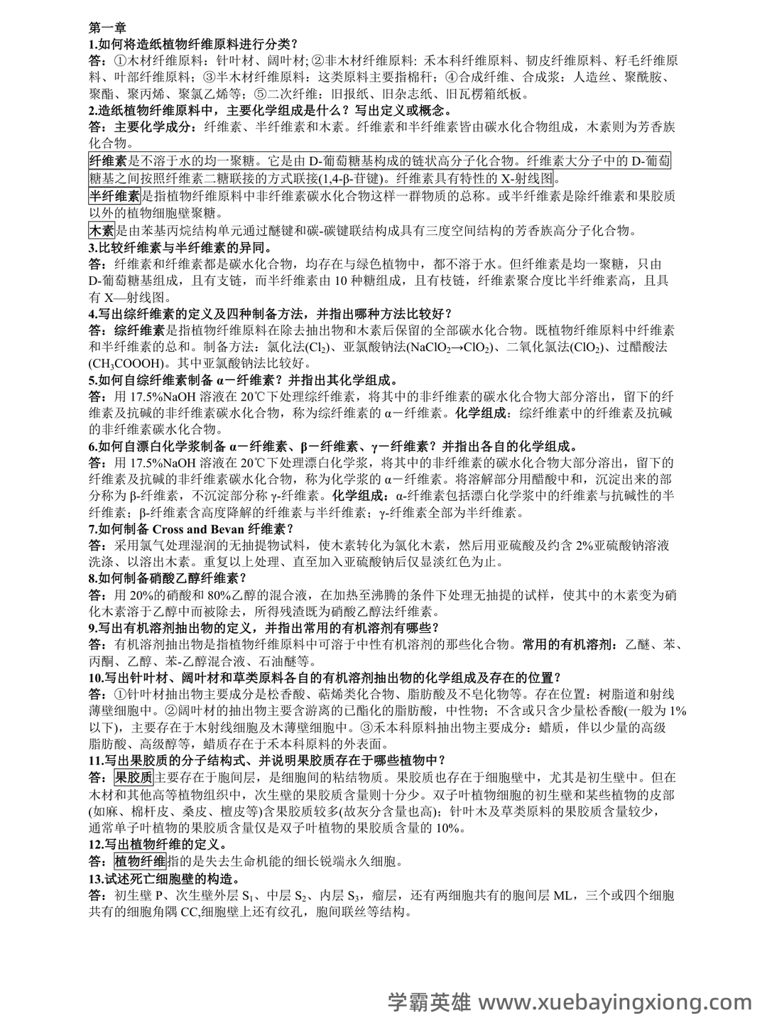 华南理工大学考研822植物纤维化学模拟卷及答案详解答题技巧 - 05_《植物纤维化学》复习资料_《植物纤维化学》答案_第1页_学霸英雄_www.xuebayingxiong.com 华南理工大学考研822植物纤维化学模拟卷及答案详解答题技巧 - 05_《植物纤维化学》复习资料_《植物纤维化学》答案_第1页_学霸英雄_www.xuebayingxiong.com