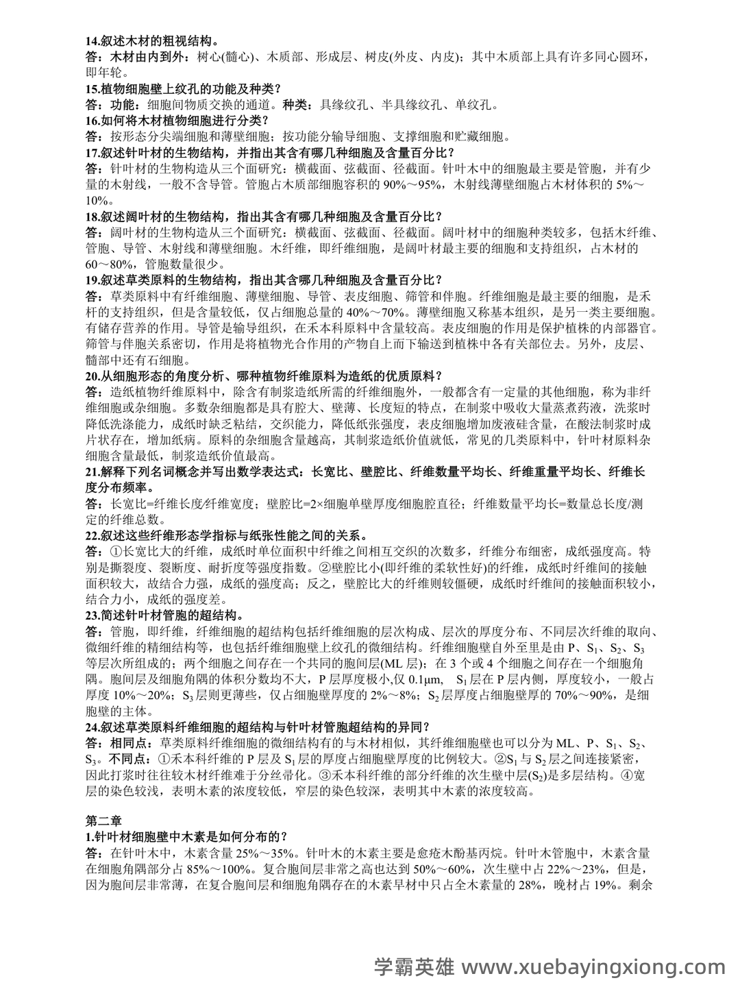 华南理工大学考研822植物纤维化学模拟卷及答案详解答题技巧 - 05_《植物纤维化学》复习资料_《植物纤维化学》答案_第2页_学霸英雄_www.xuebayingxiong.com 华南理工大学考研822植物纤维化学模拟卷及答案详解答题技巧 - 05_《植物纤维化学》复习资料_《植物纤维化学》答案_第2页_学霸英雄_www.xuebayingxiong.com