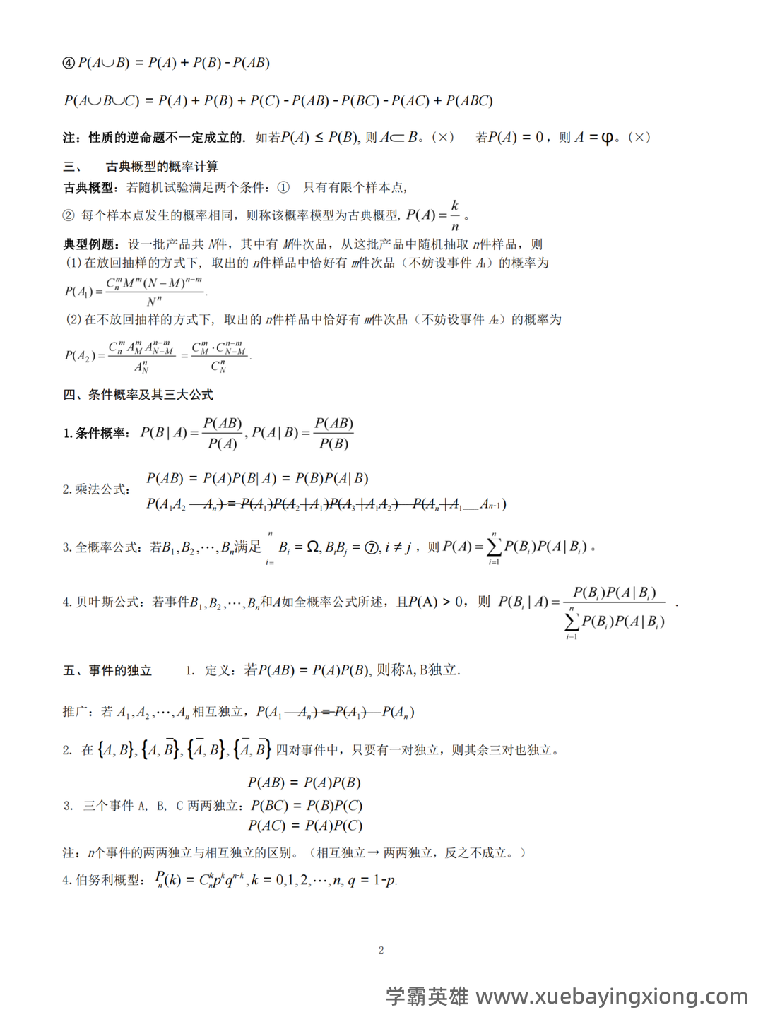 概率论与数理统计试题及答案 - 07_《概率论与数理统计》复习资料_《概率论与数理统计》提纲_第2页_学霸英雄_www.xuebayingxiong.com 概率论与数理统计试题及答案 - 07_《概率论与数理统计》复习资料_《概率论与数理统计》提纲_第2页_学霸英雄_www.xuebayingxiong.com
