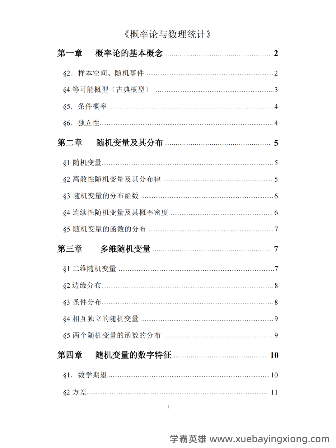 浙江各大学期中期末试题试卷库 - 期中|期末|试卷|题库|课件|网课|选课|考研|考证|招聘|课后答案，应有尽有！ 概率论 - 09_《概率论与数理统计》复习资料_《概率论与数理统计》知识点(详细)_第1页_学霸英雄_www.xuebayingxiong.com